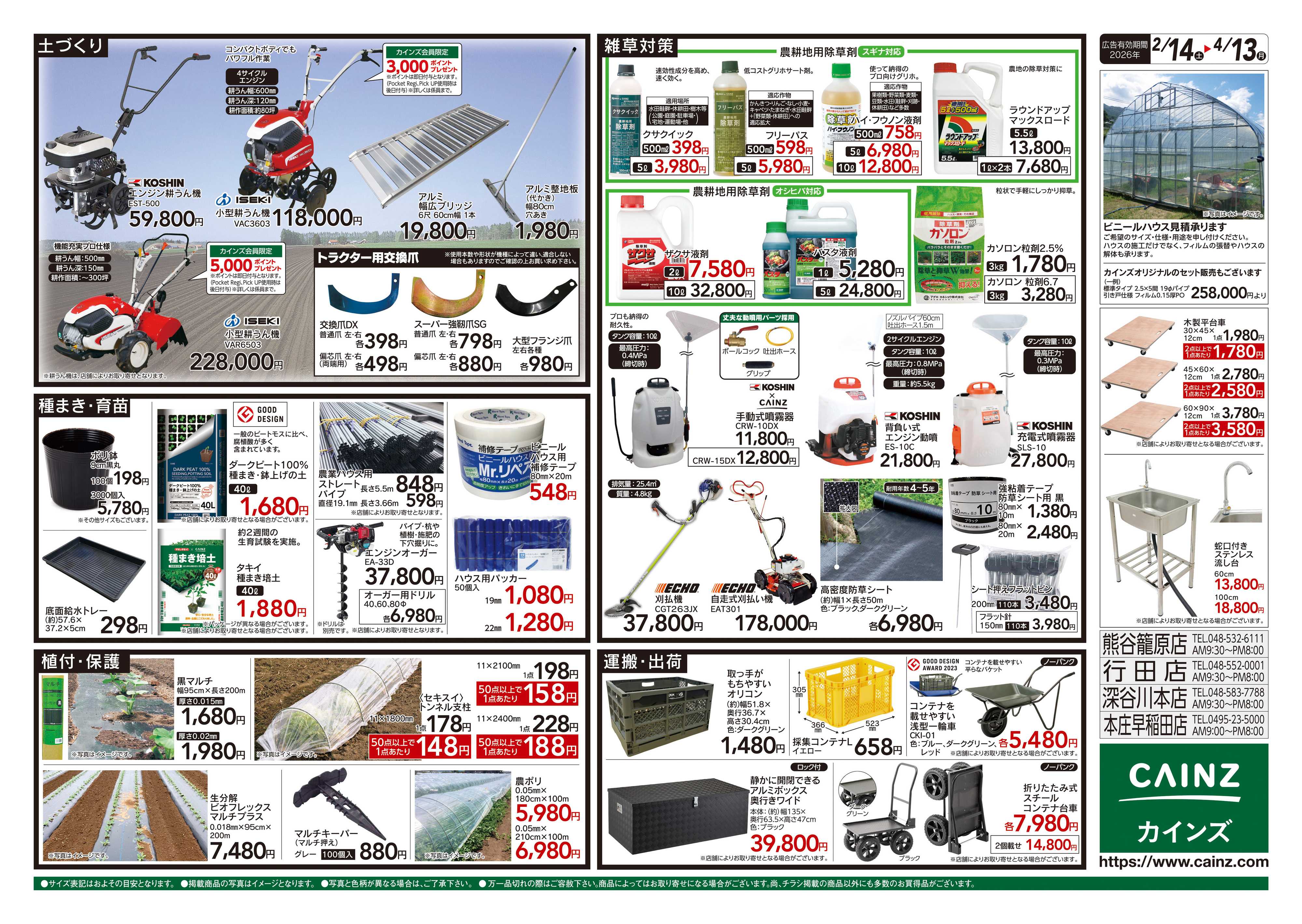 カインズ 2026春の農業応援 水稲&畑作