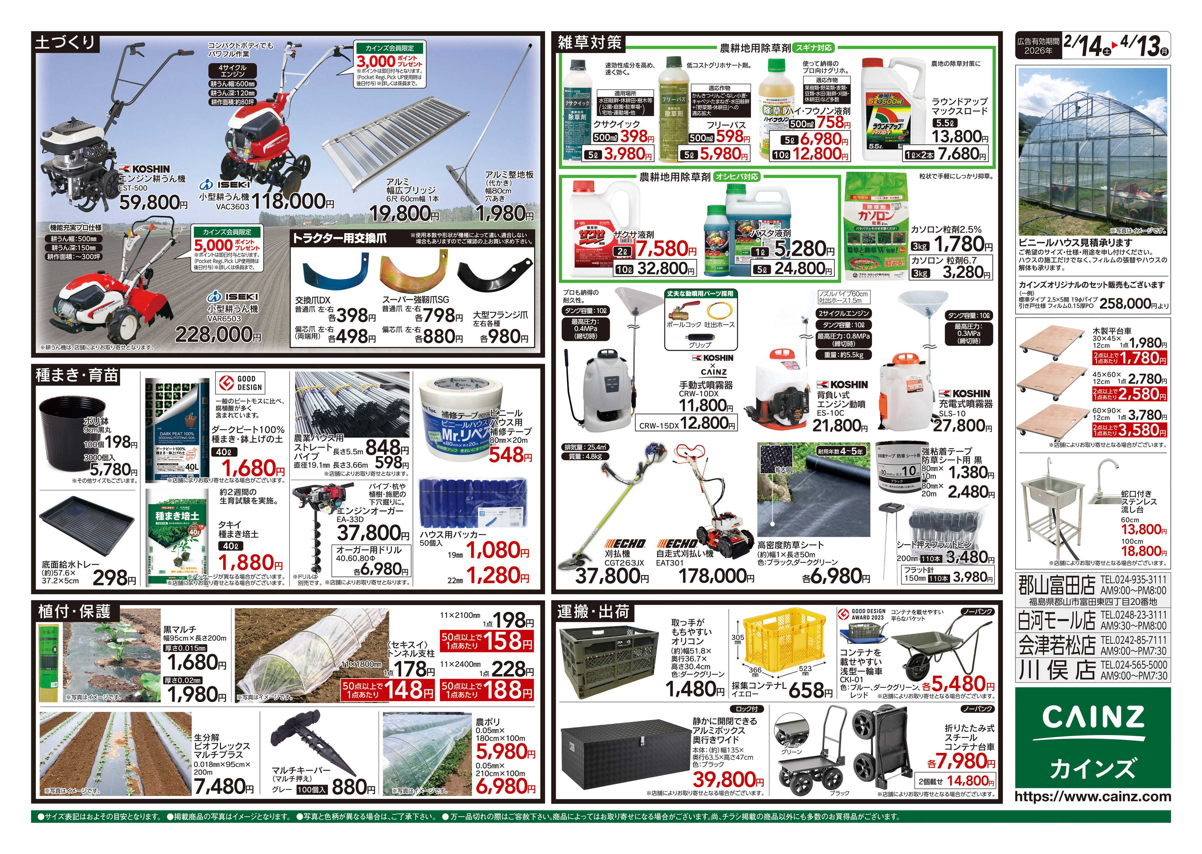 カインズ 2026春の農業応援 水稲&畑作