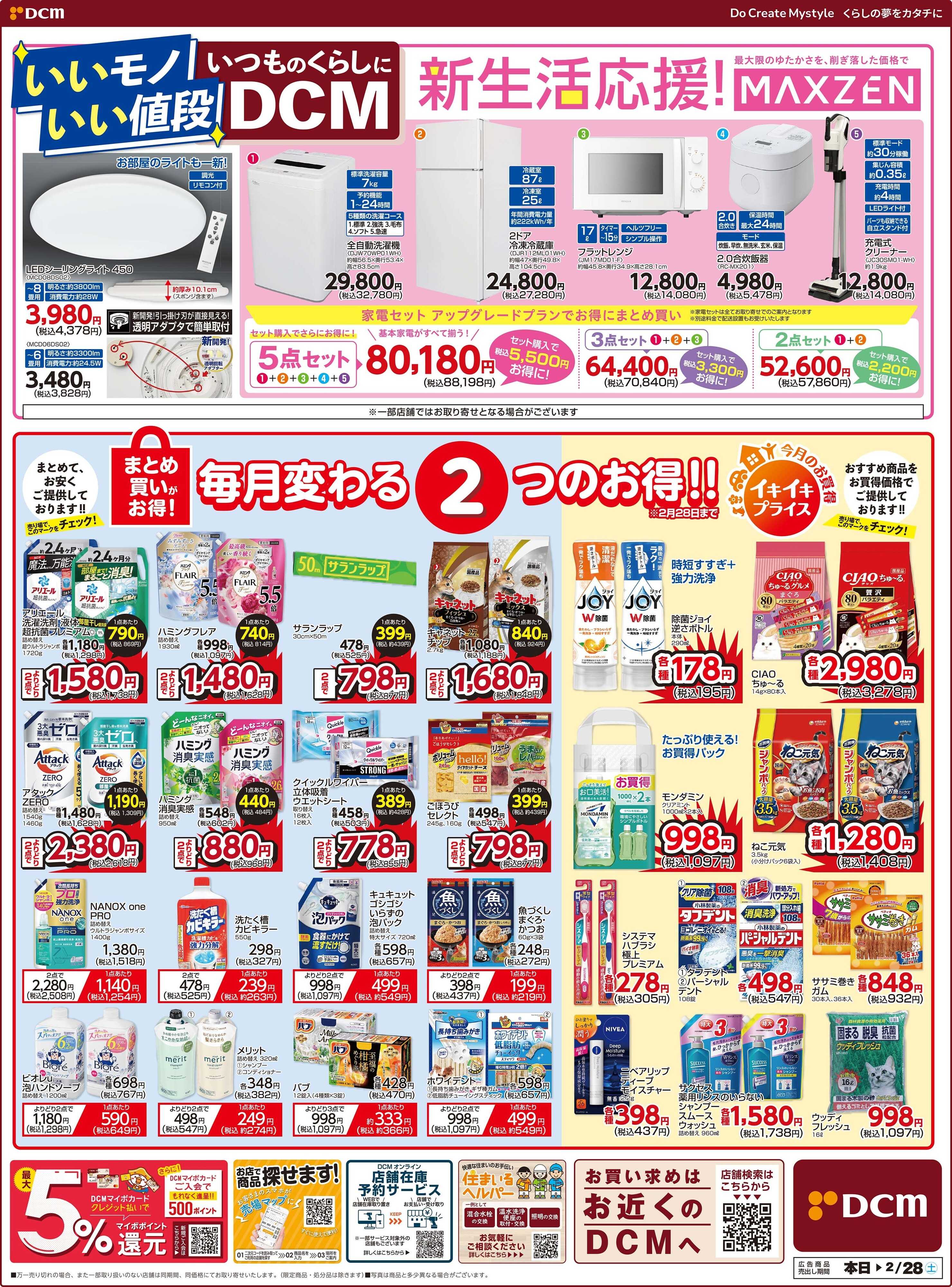 DCM いいモノ　いい値段　いつものくらしにDCM