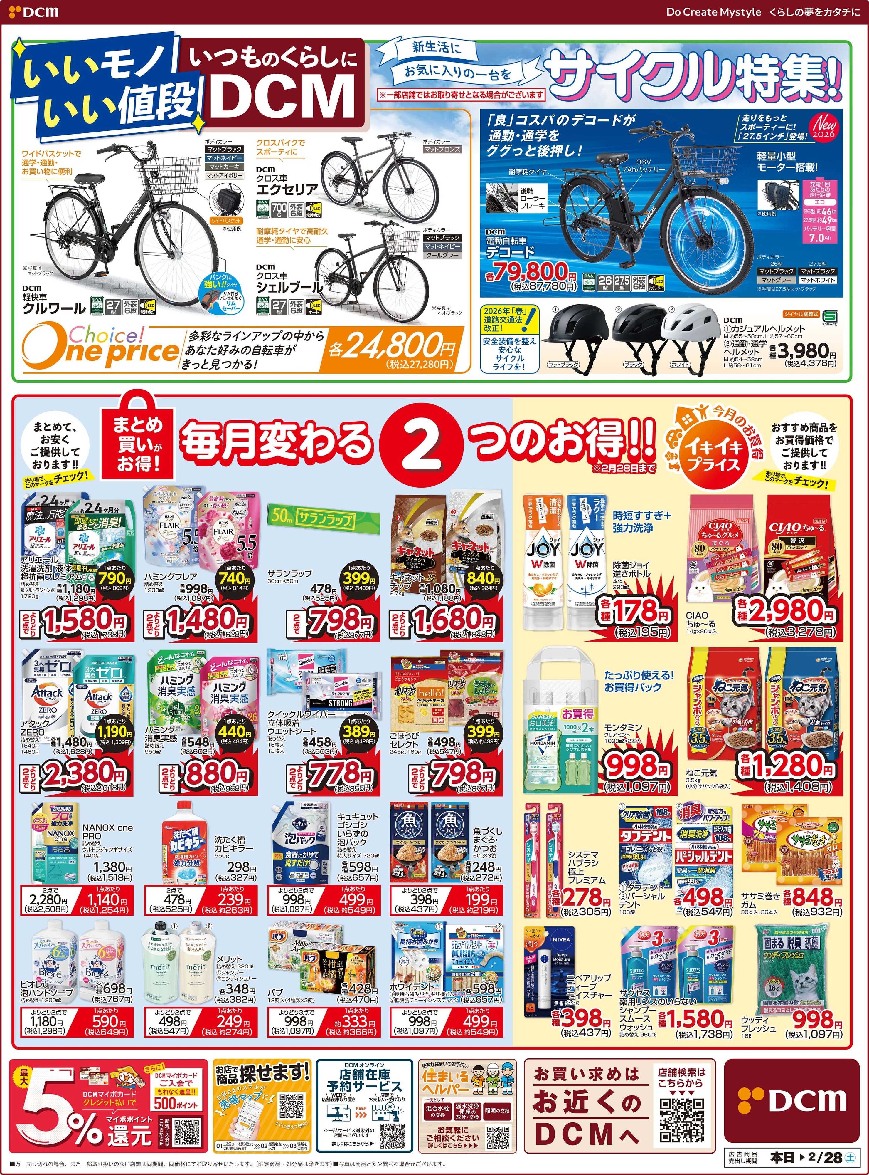 DCM いいモノ　いい値段　いつものくらしにDCM