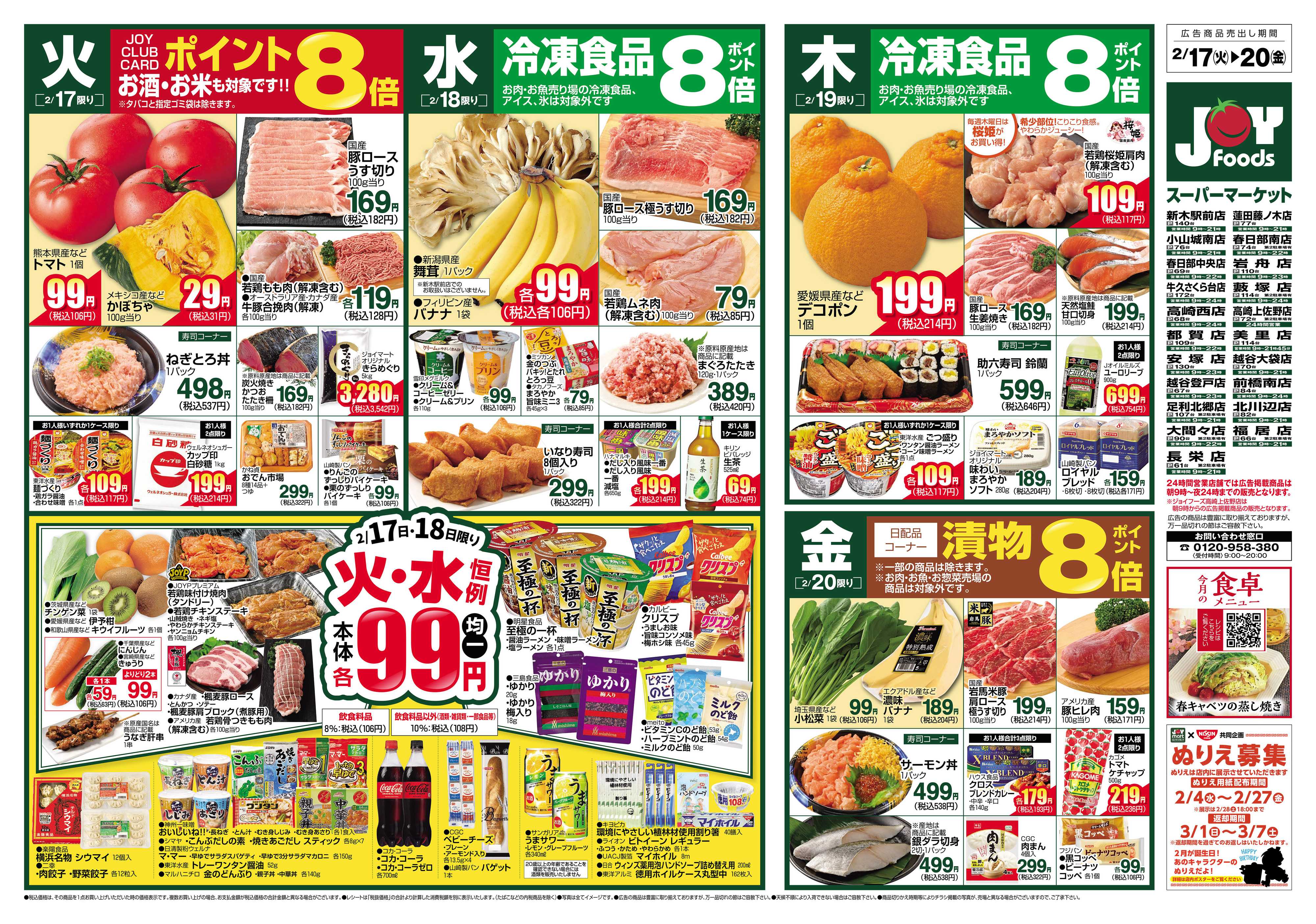 ジョイフーズ 2/17～2/24