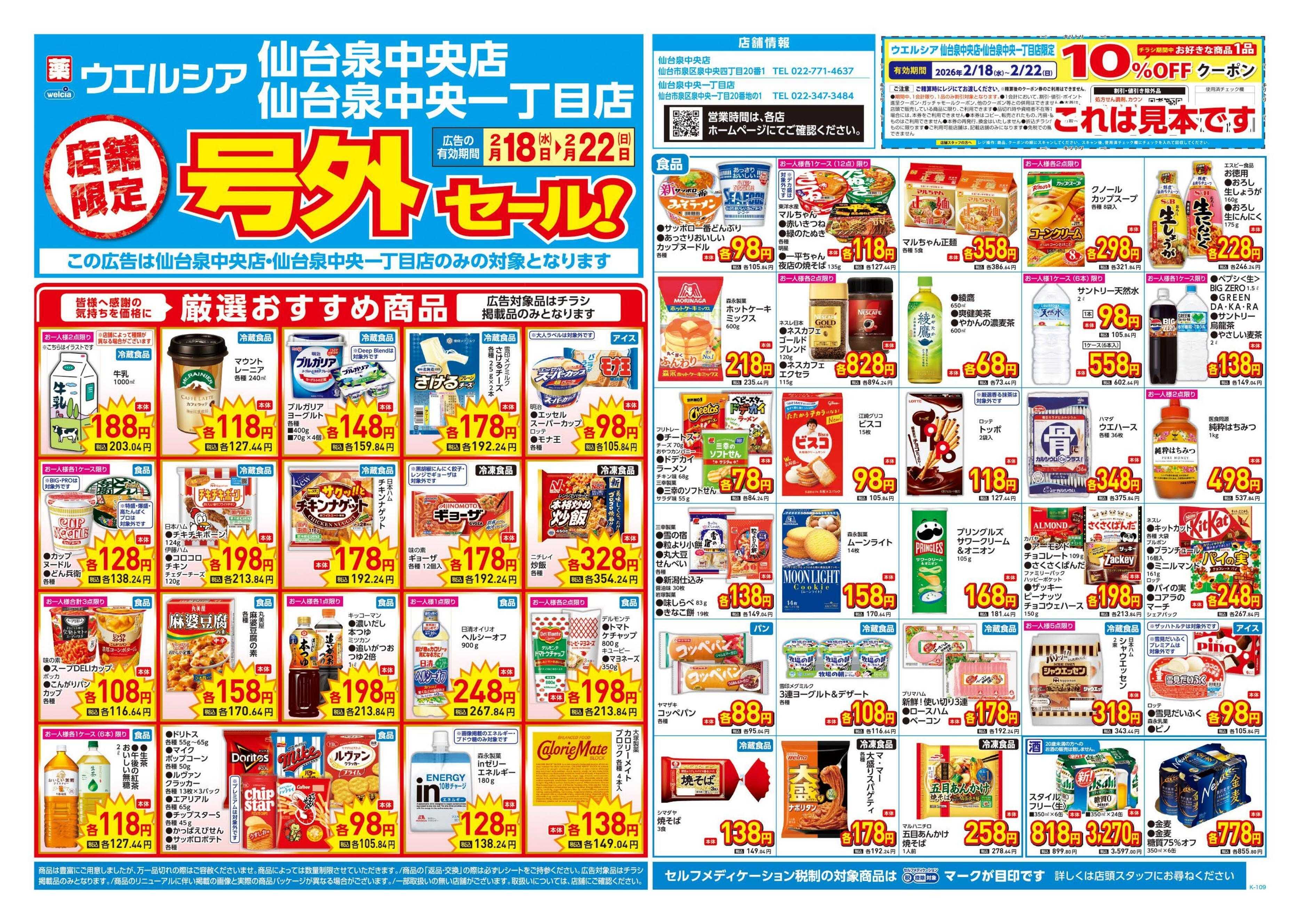 ウエルシア 2/18号チラシ実施中