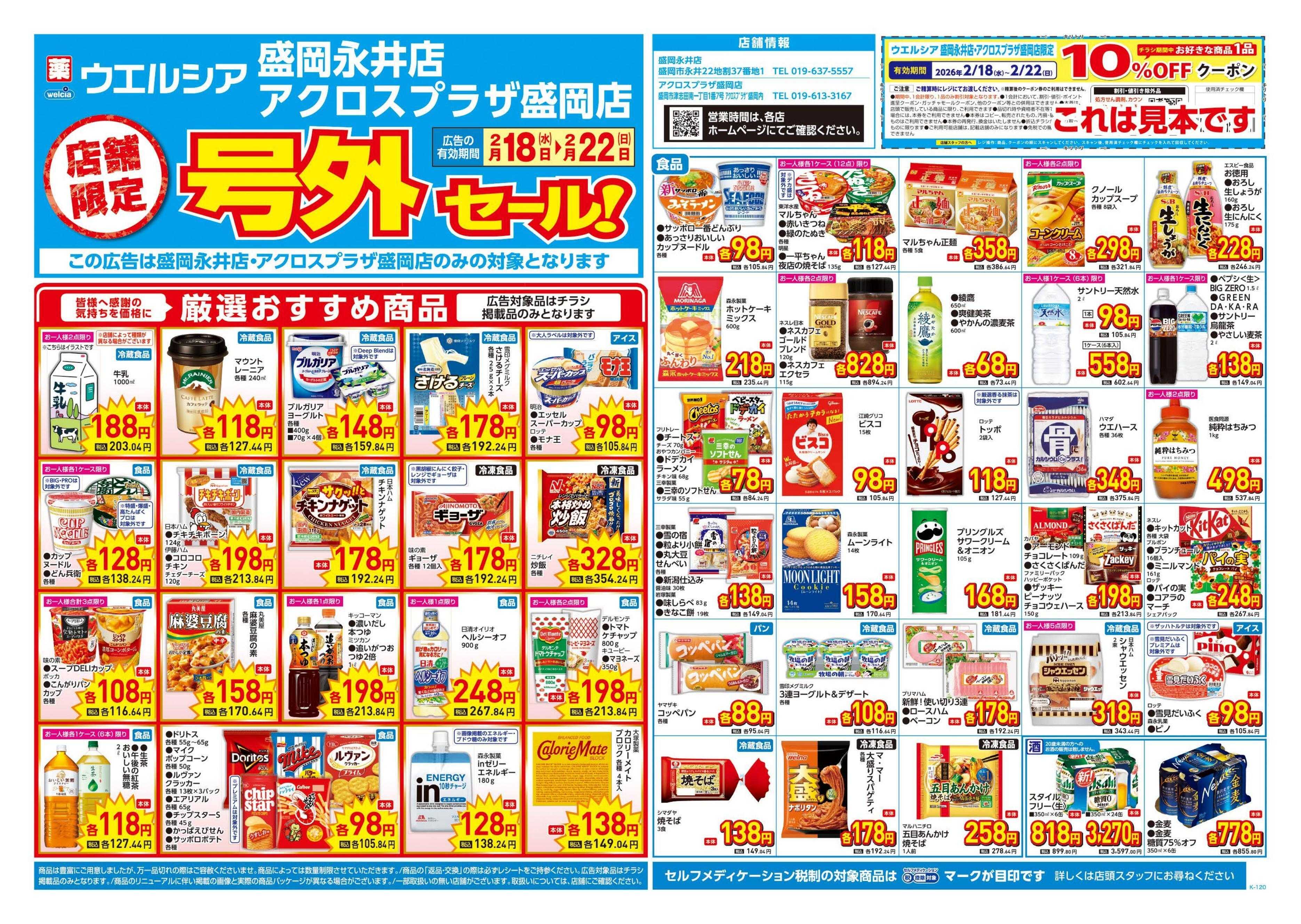 ウエルシア 2/18号チラシ実施中
