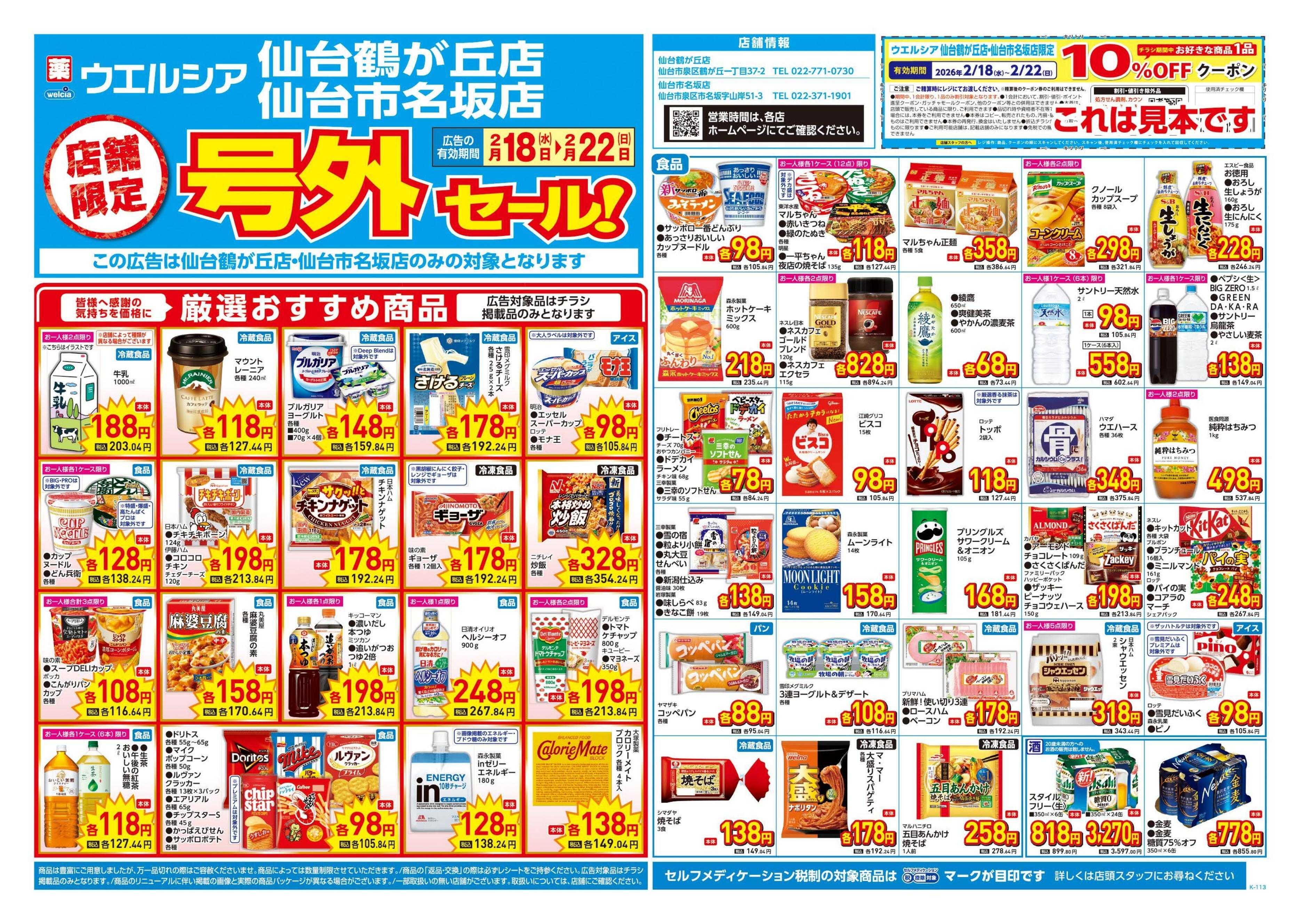 ウエルシア 2/18号チラシ実施中
