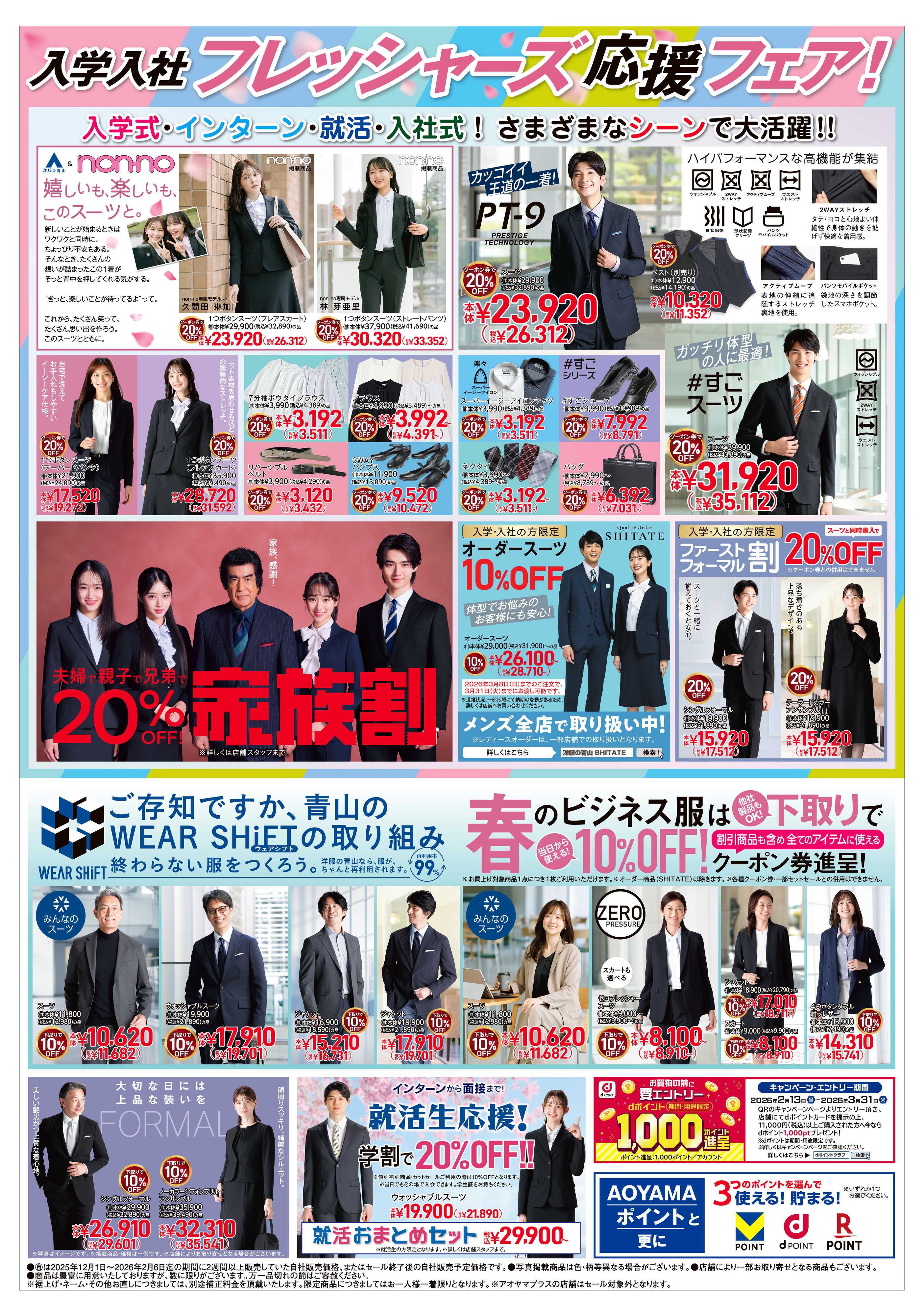 洋服の青山 入学・入社フレッシャーズ応援フェア