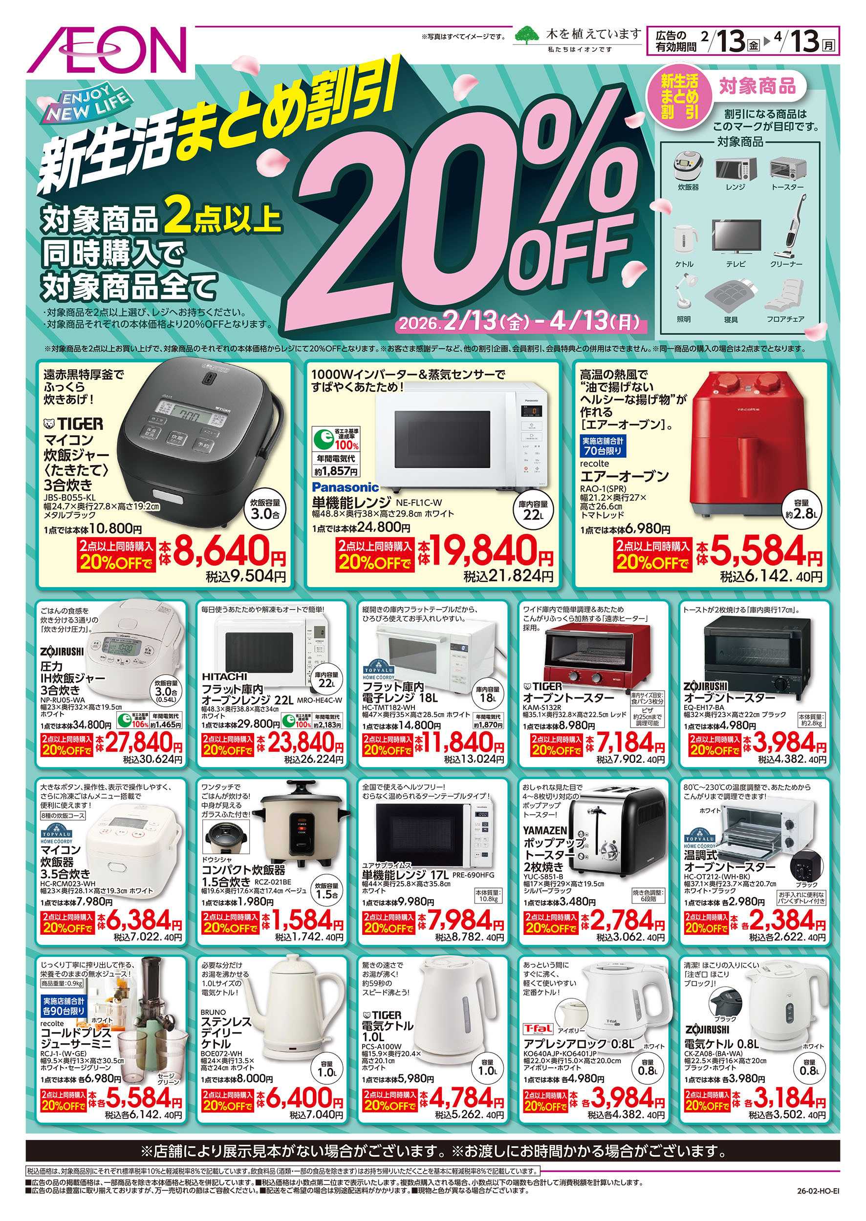 イオンスタイル 2/13号　新生活まとめ割引：表面