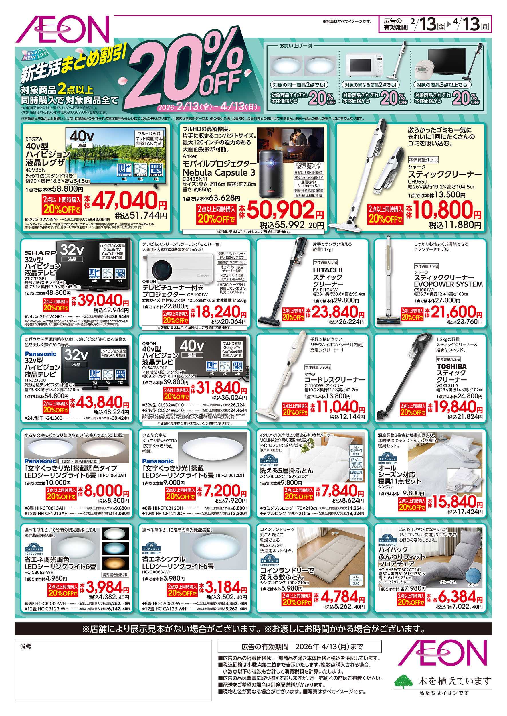 イオンスタイル 2/13号　新生活まとめ割引：裏面