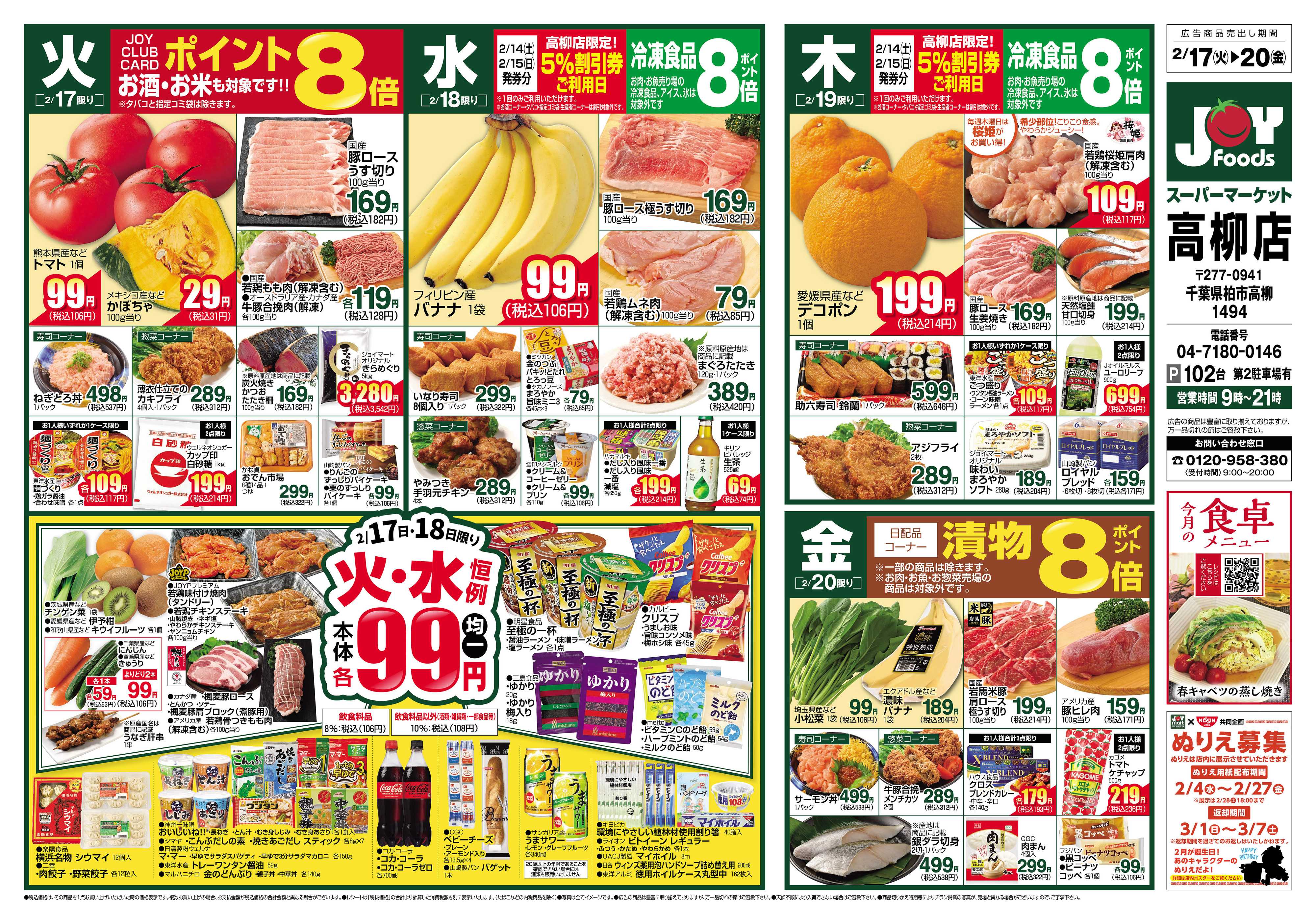 ジョイフーズ 2/17～2/24