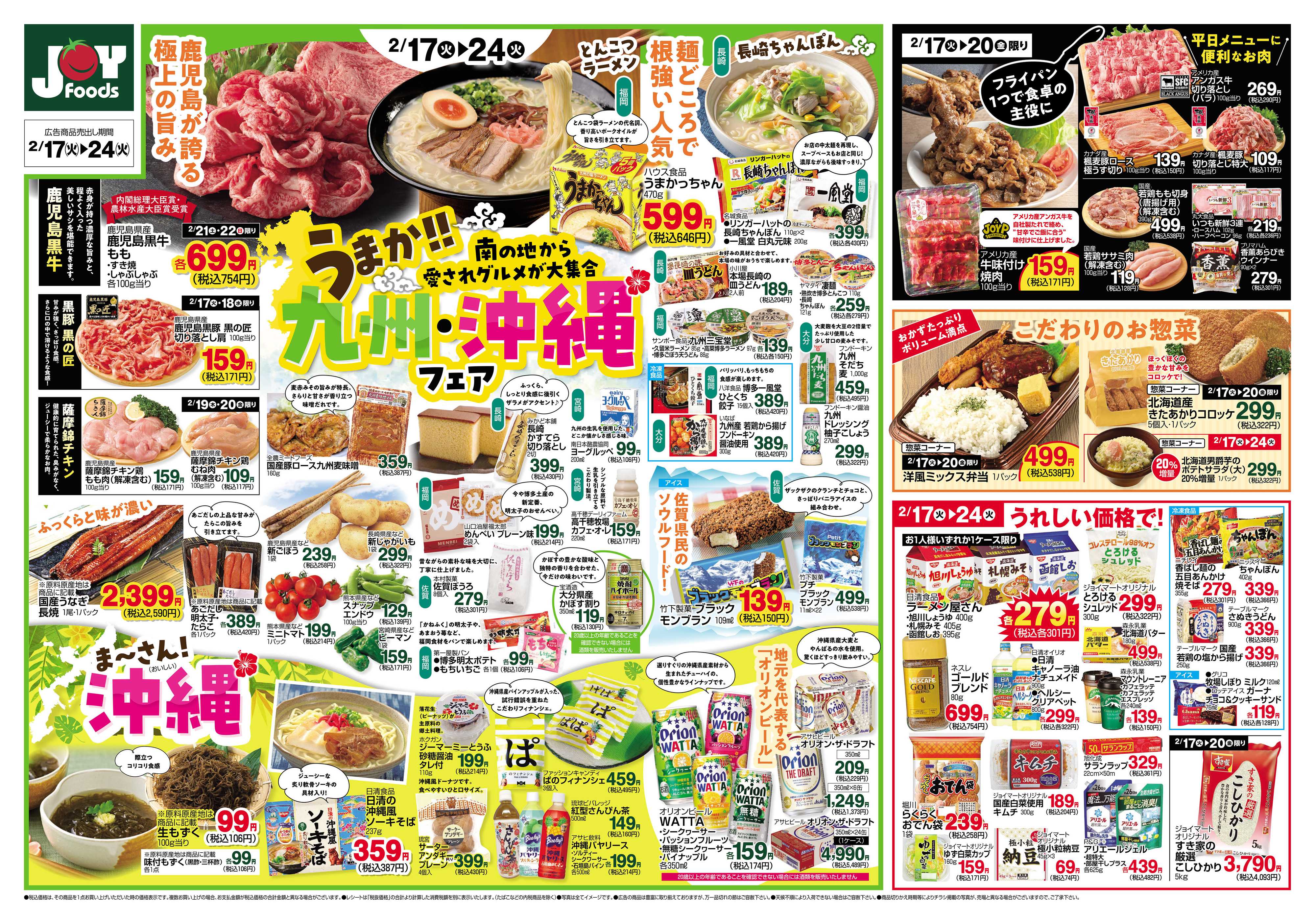 ジョイフーズ 2/17～2/24
