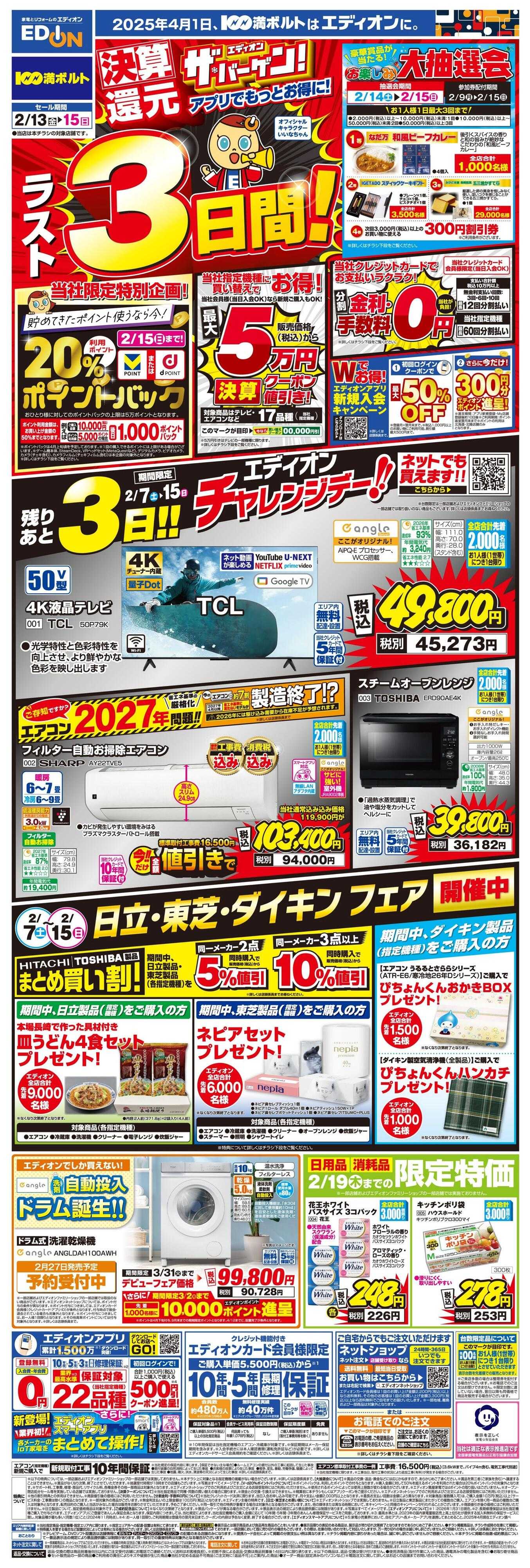 EDION ラスト3日間！エディオン ザ・バーゲン