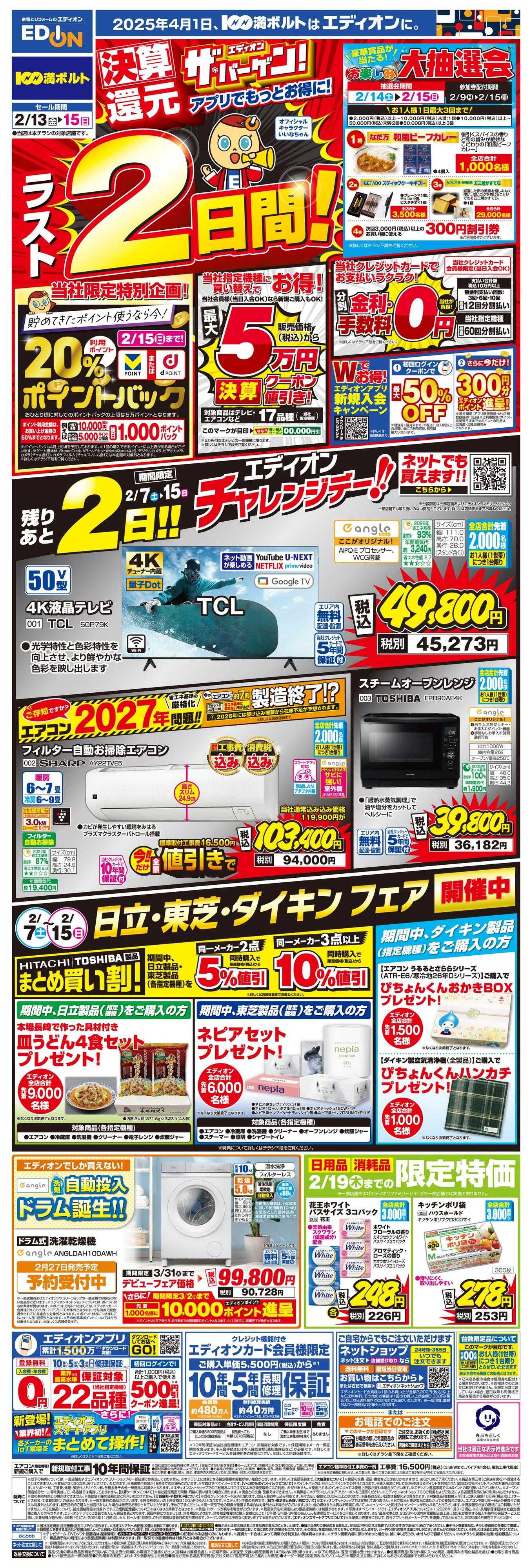 EDION ラスト2日間！エディオン ザ・バーゲン