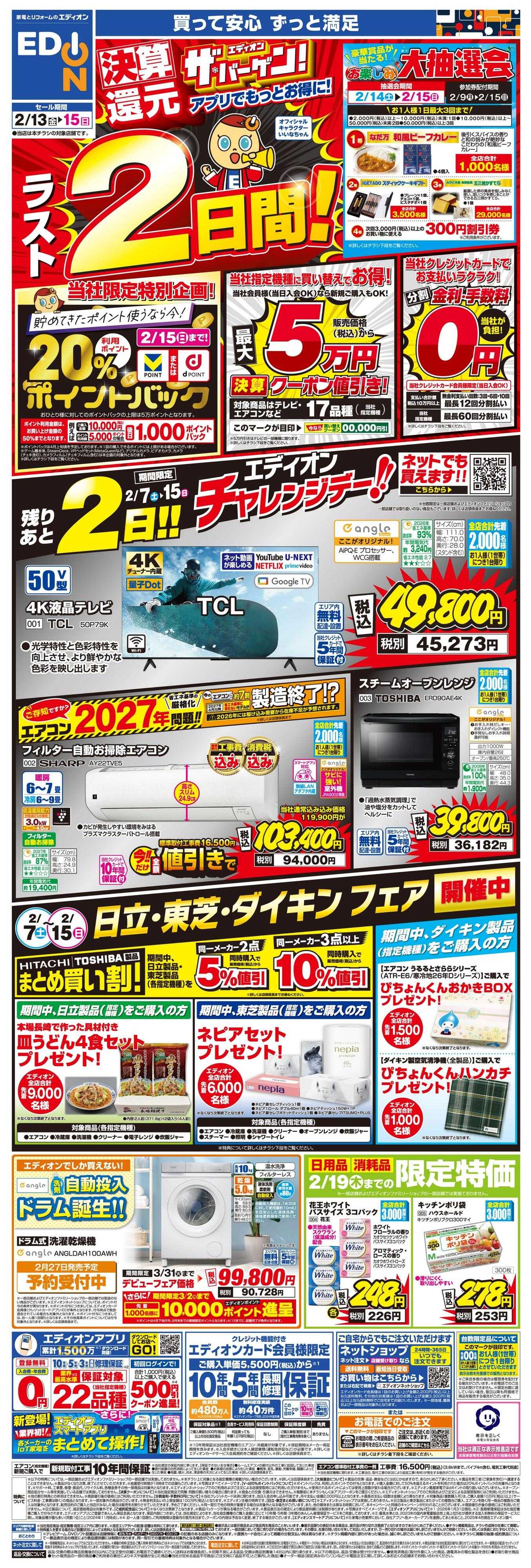 EDION ラスト2日間！エディオン ザ・バーゲン