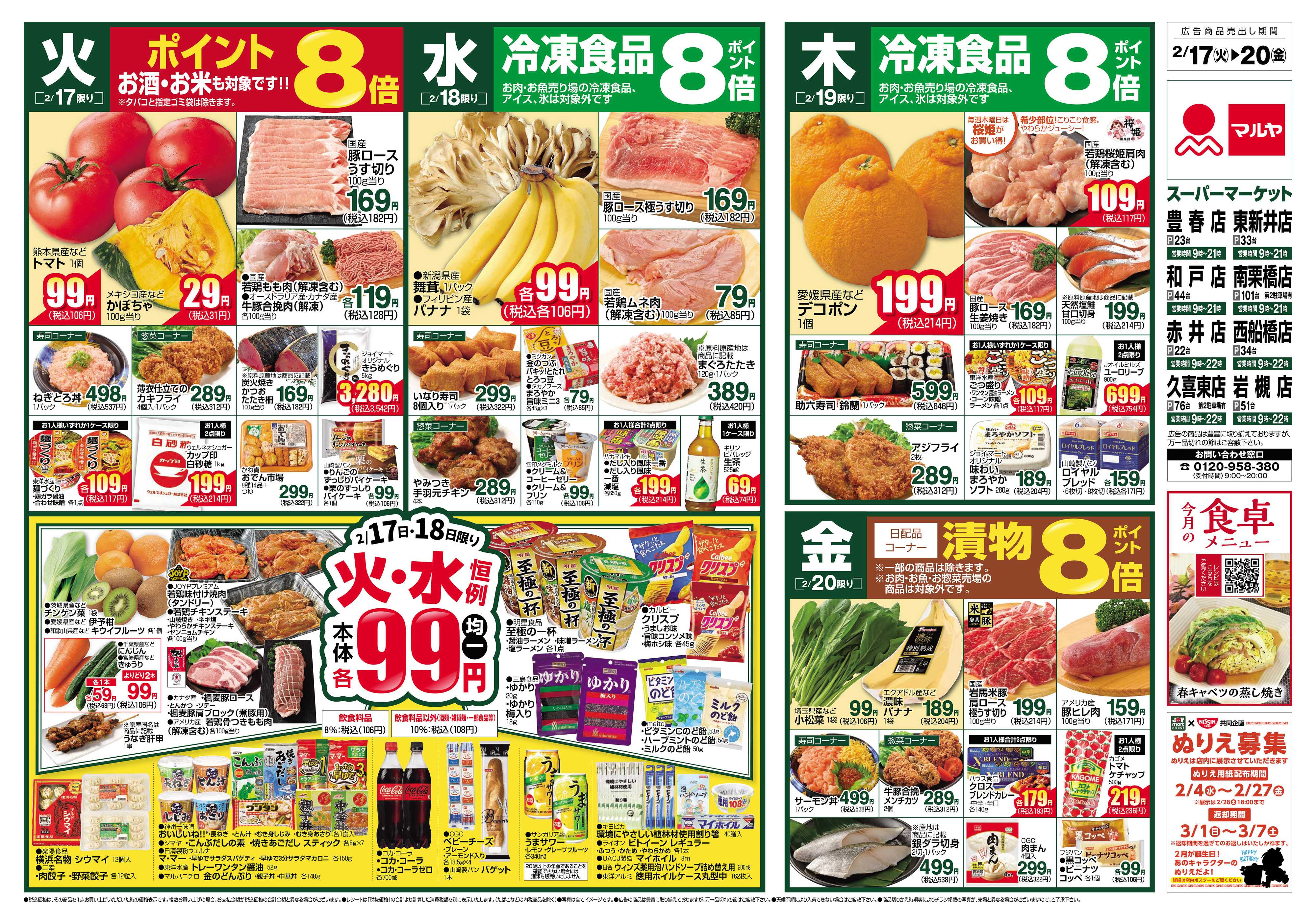 マルヤ 2/17～2/24