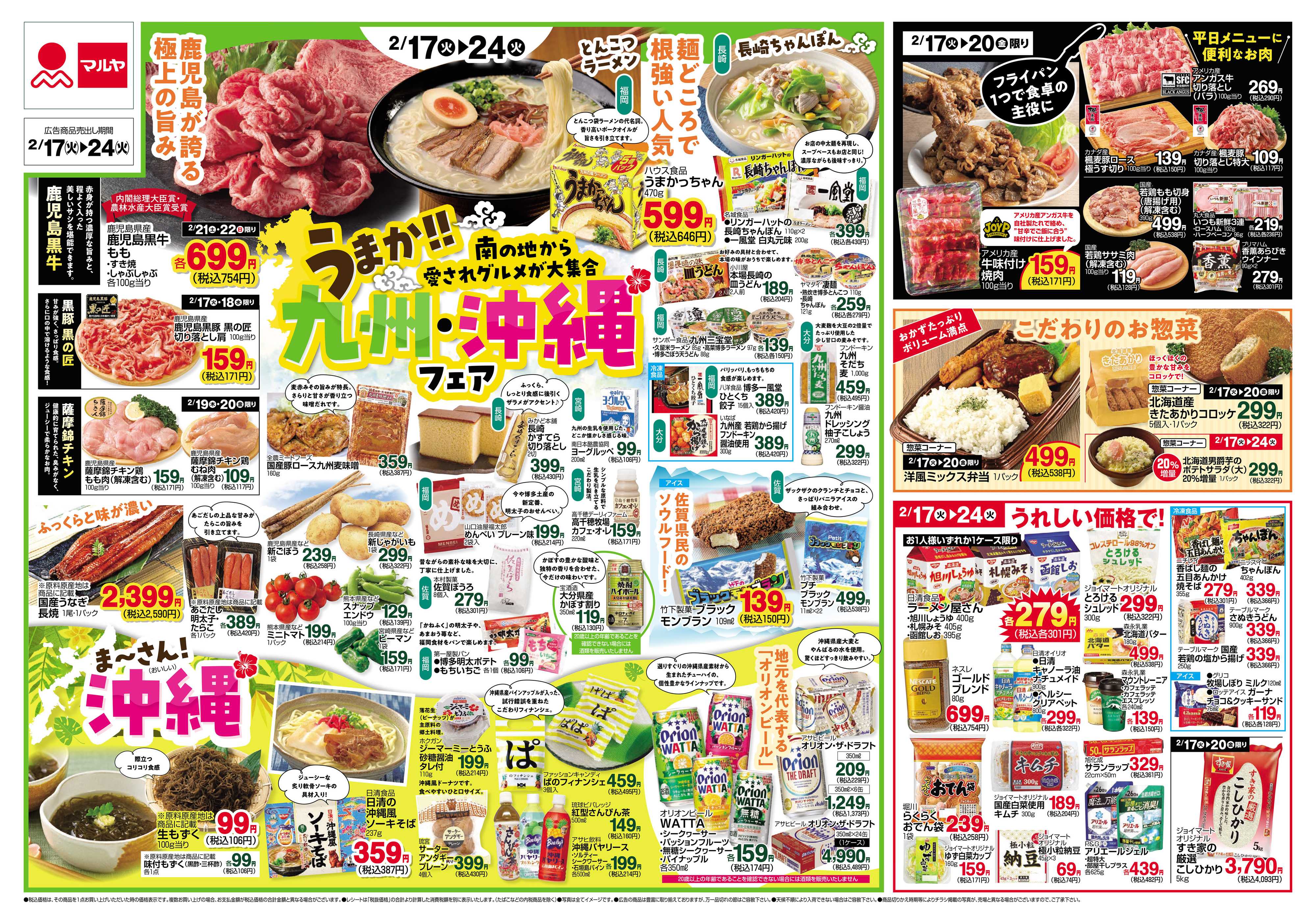 マルヤ 2/17～2/24