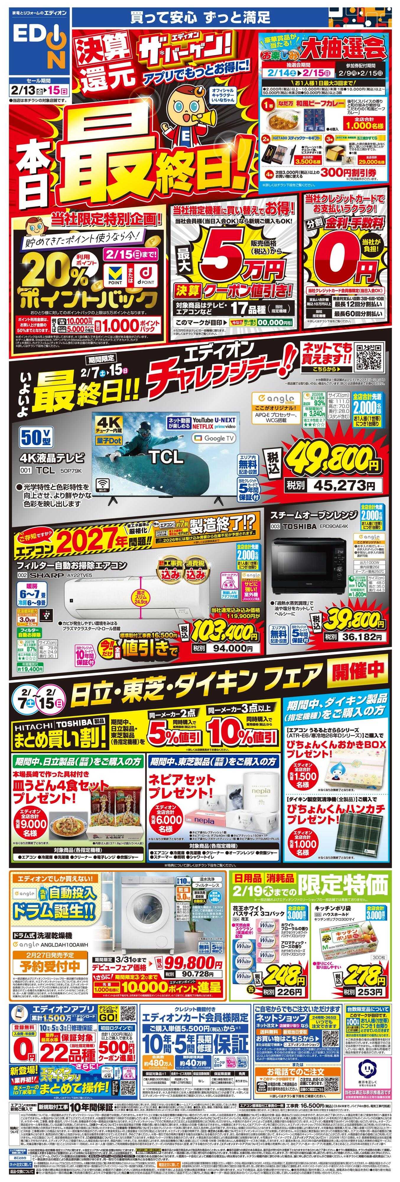 EDION 本日最終日！エディオン ザ・バーゲン