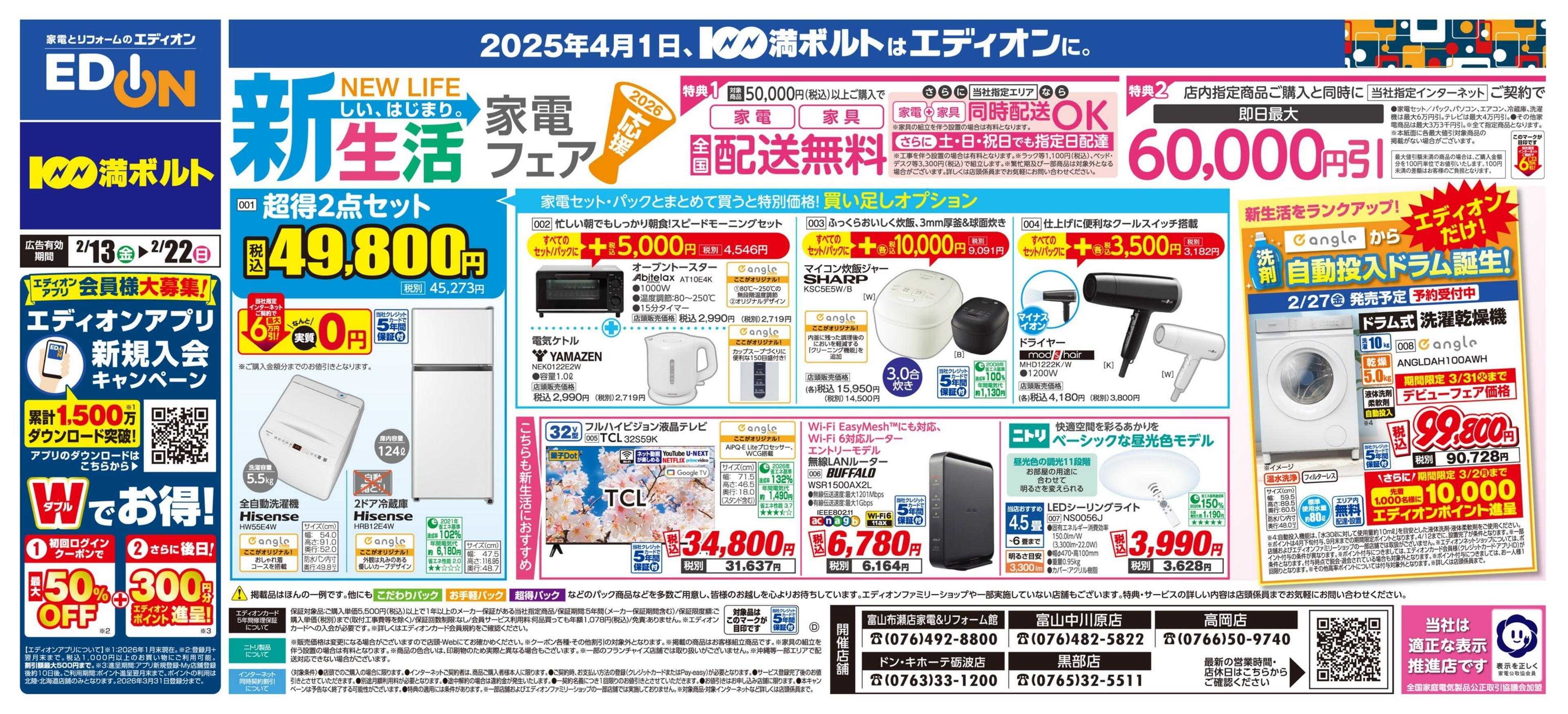EDION 新生活家電フェア