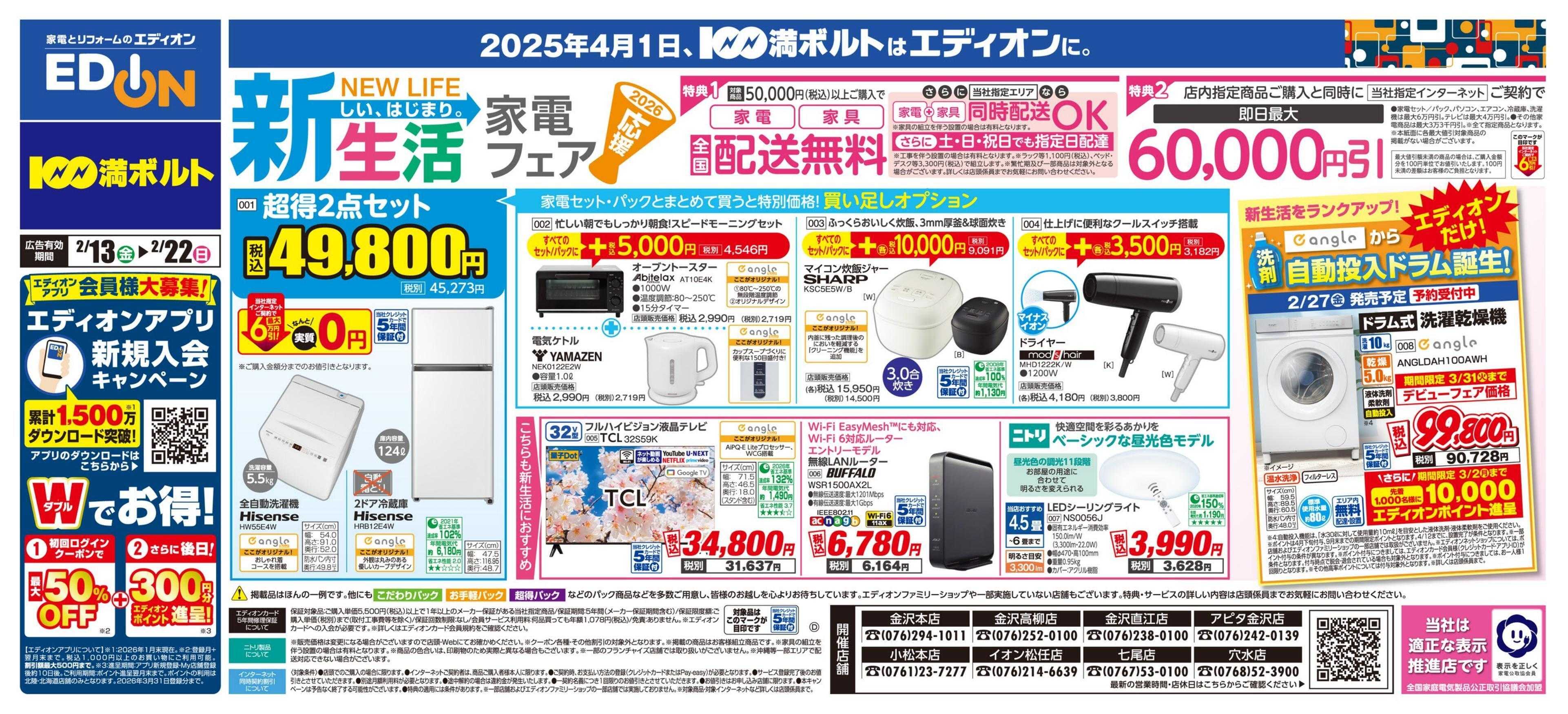 EDION 新生活家電フェア