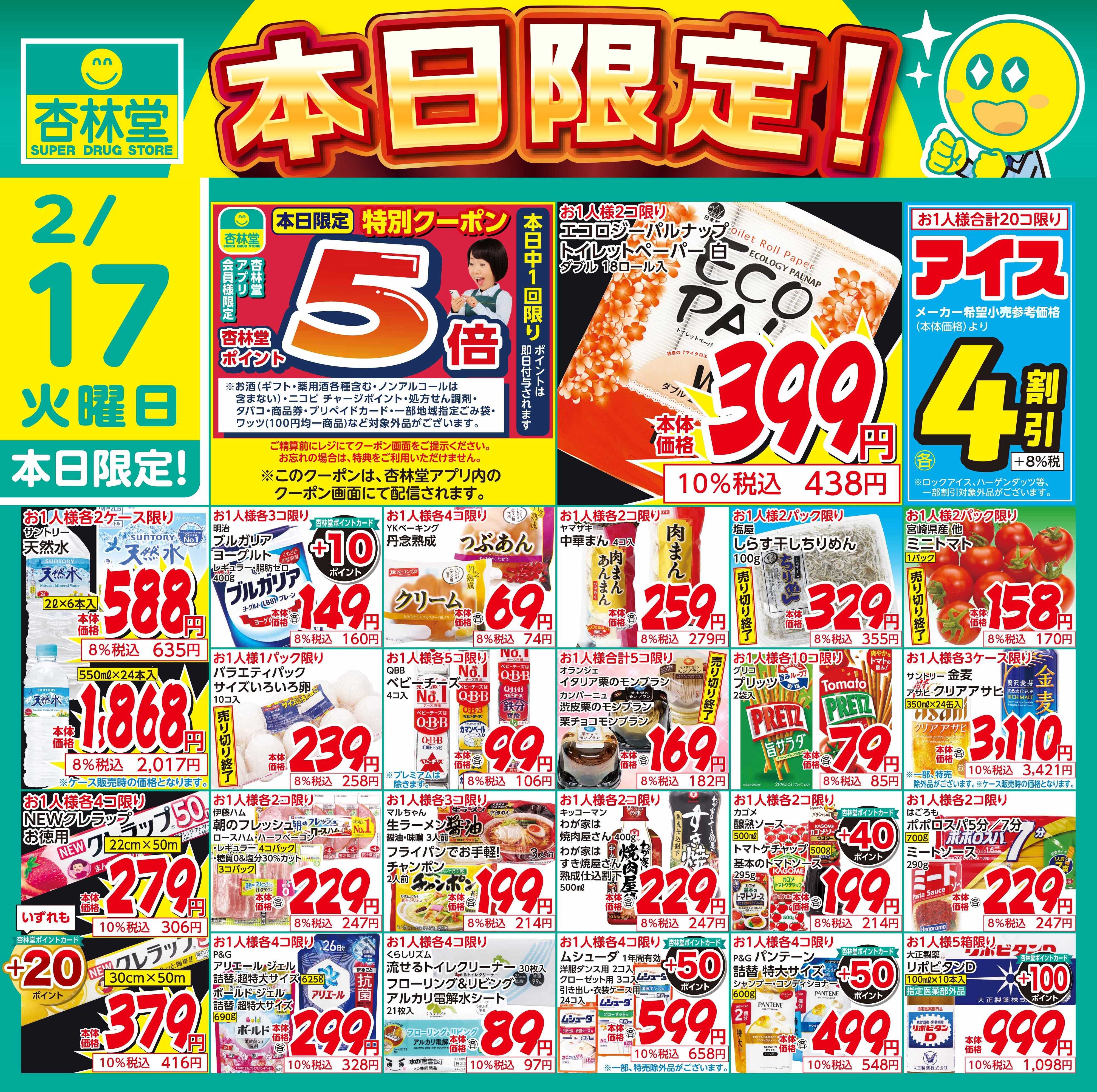 杏林堂 2/17日替り