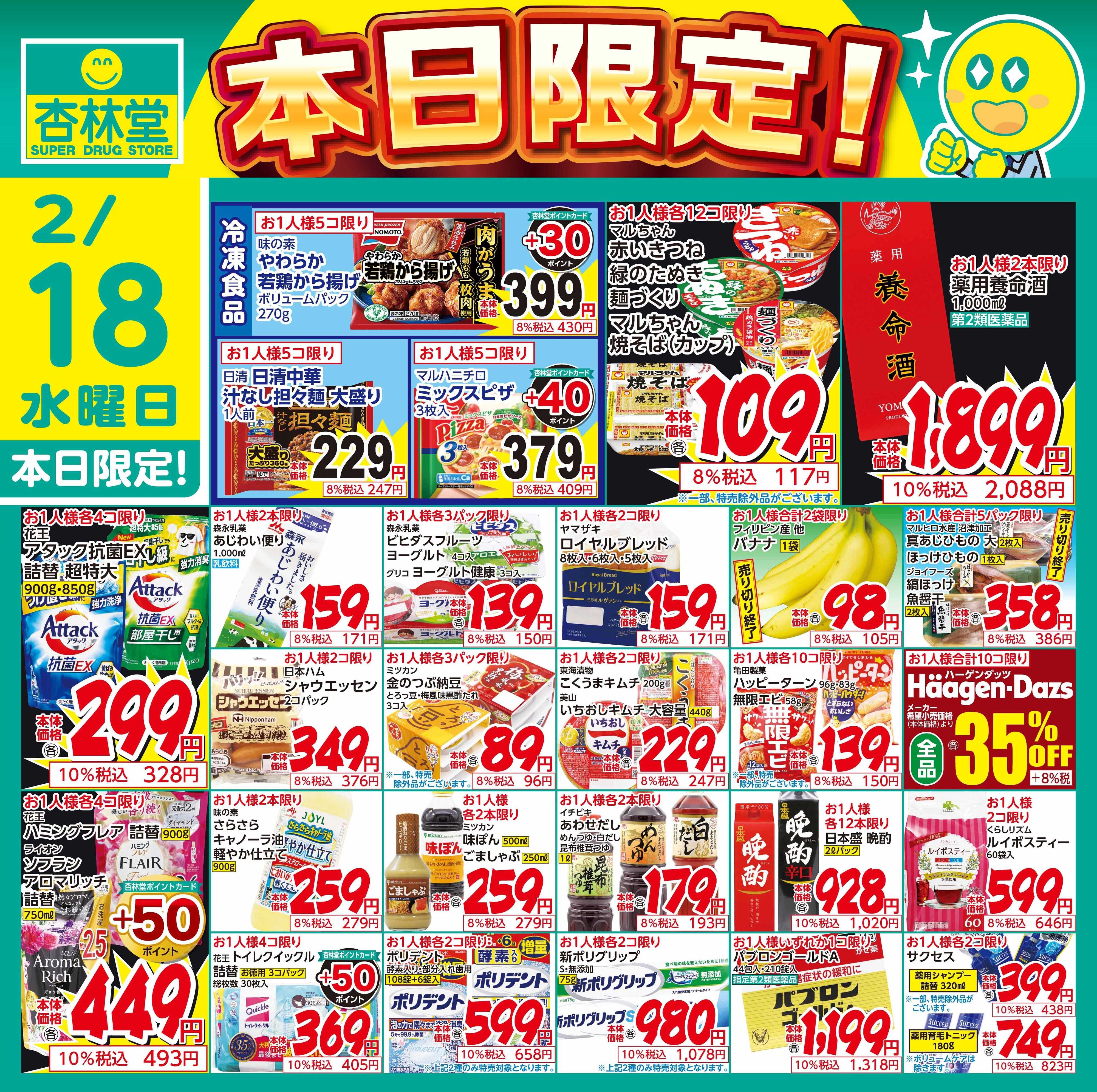 杏林堂 2/18日替り