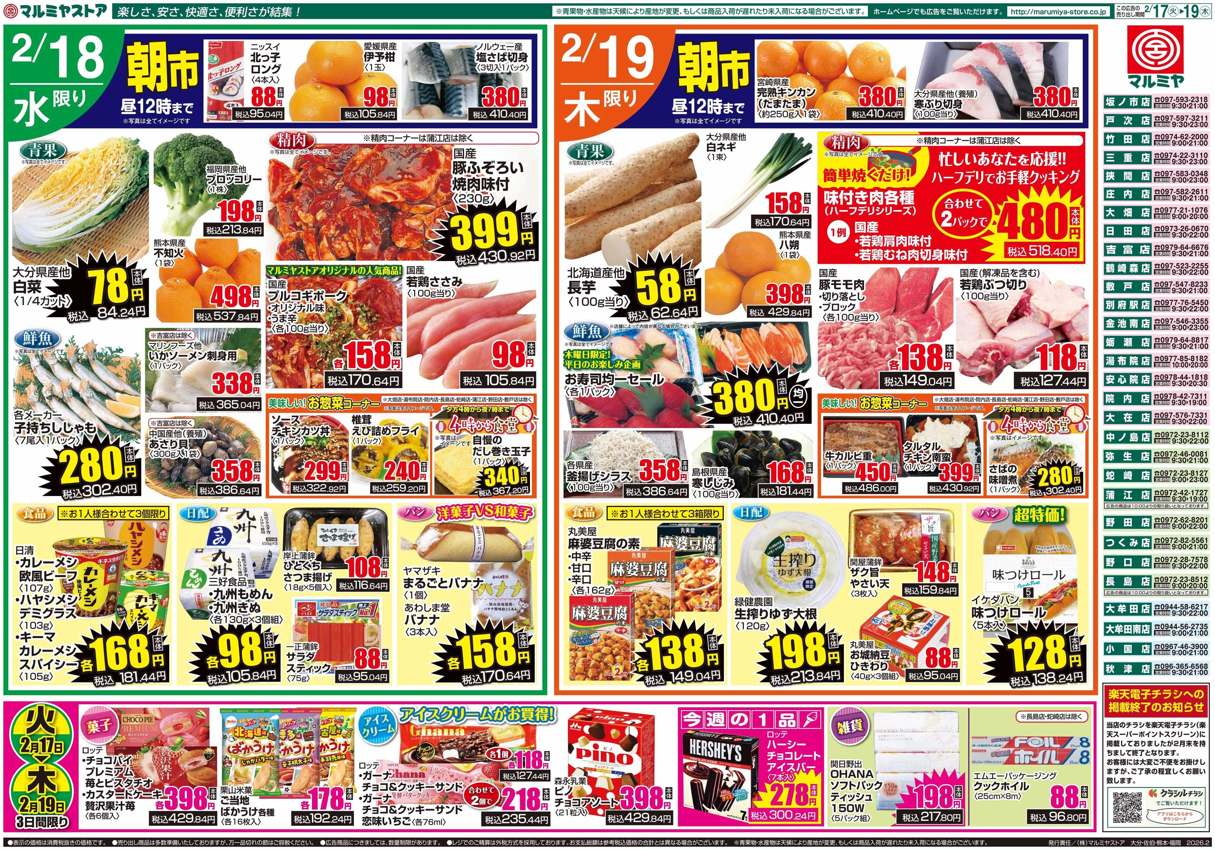 マルミヤストア M.26.0217_19_火っ得市①B4
