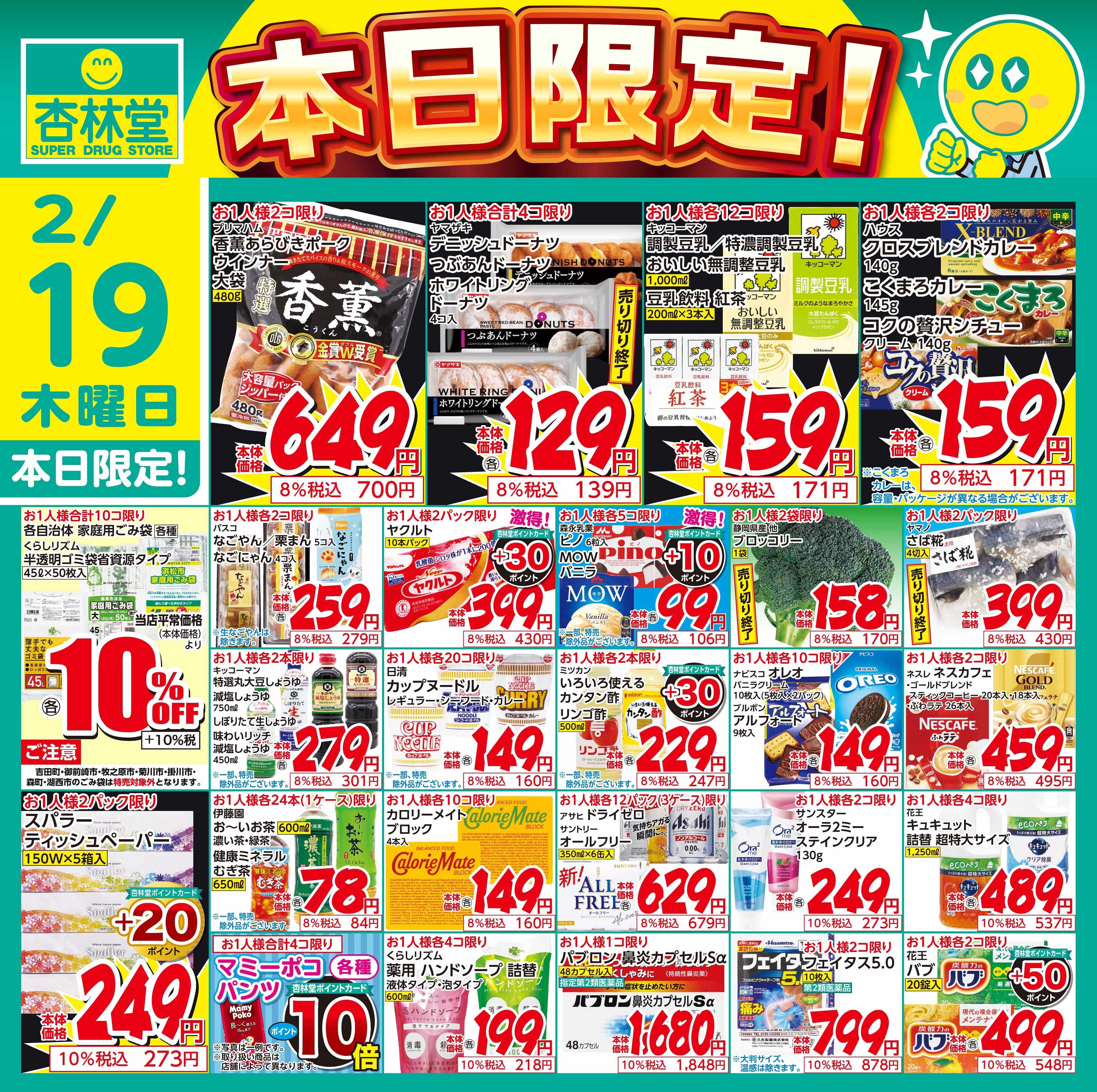 杏林堂 2/19日替り