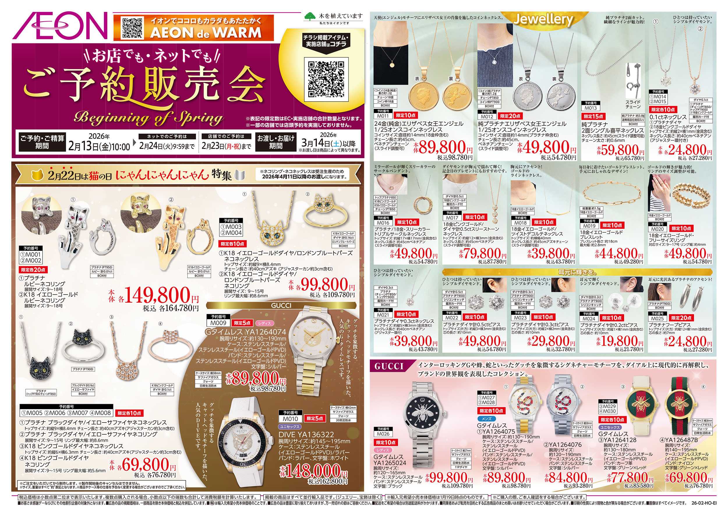 イオンスタイル 2/13号　ご予約販売会：表面