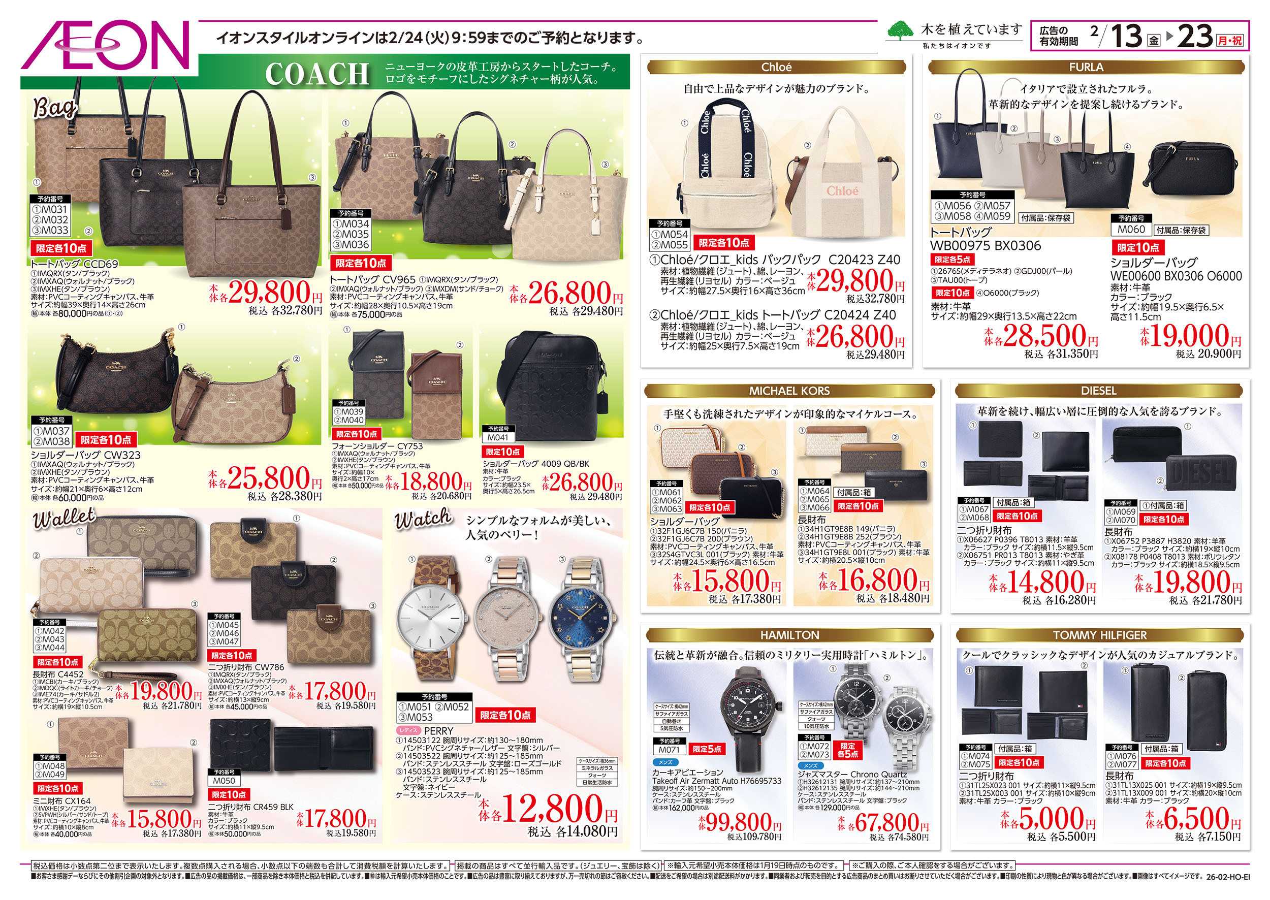 イオンスタイル 2/13号　ご予約販売会：裏面