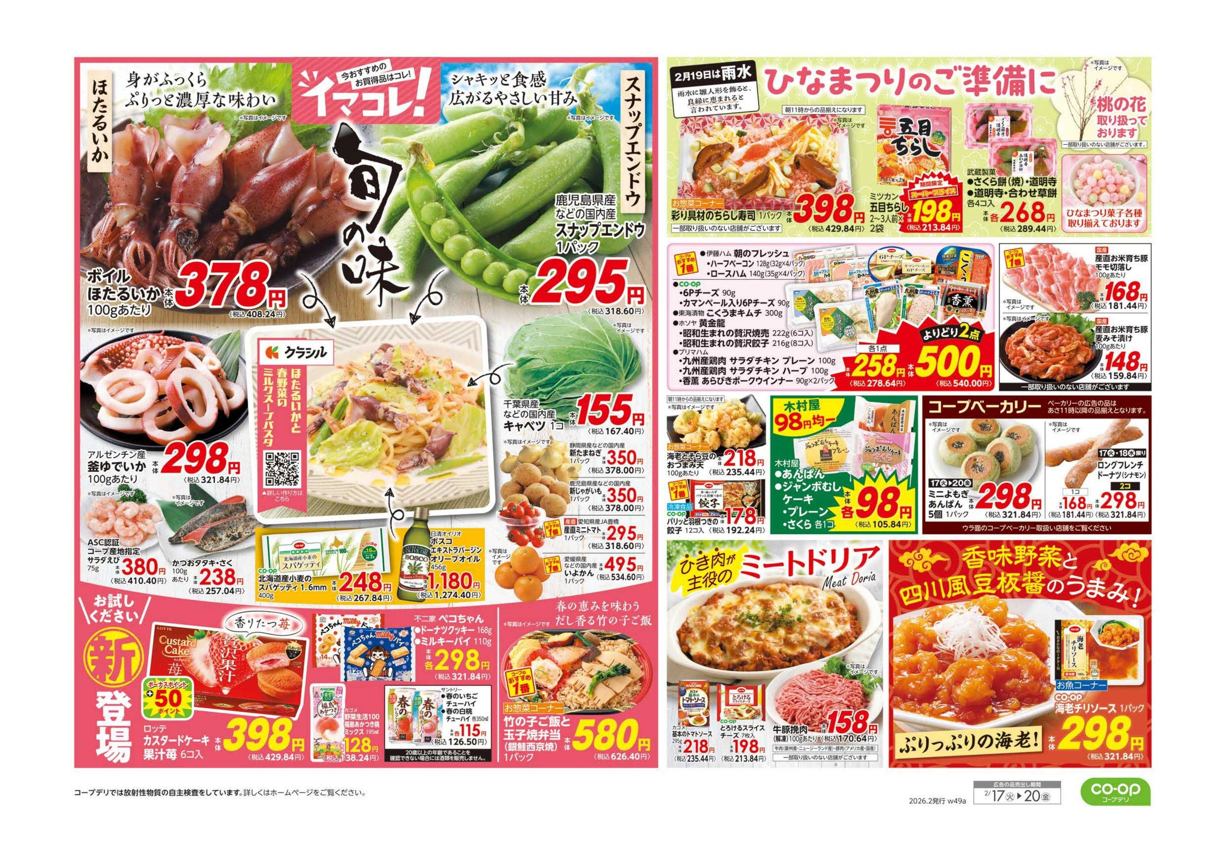 コープみらい ９８円均一／イマコレ！