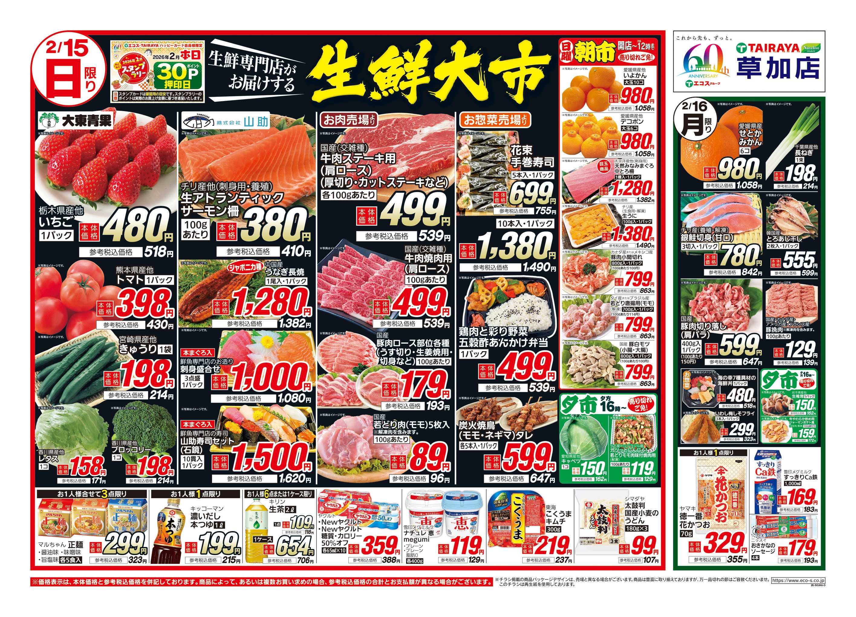 TAIRAYA 2月15日号草加店生鮮大市・日替わり