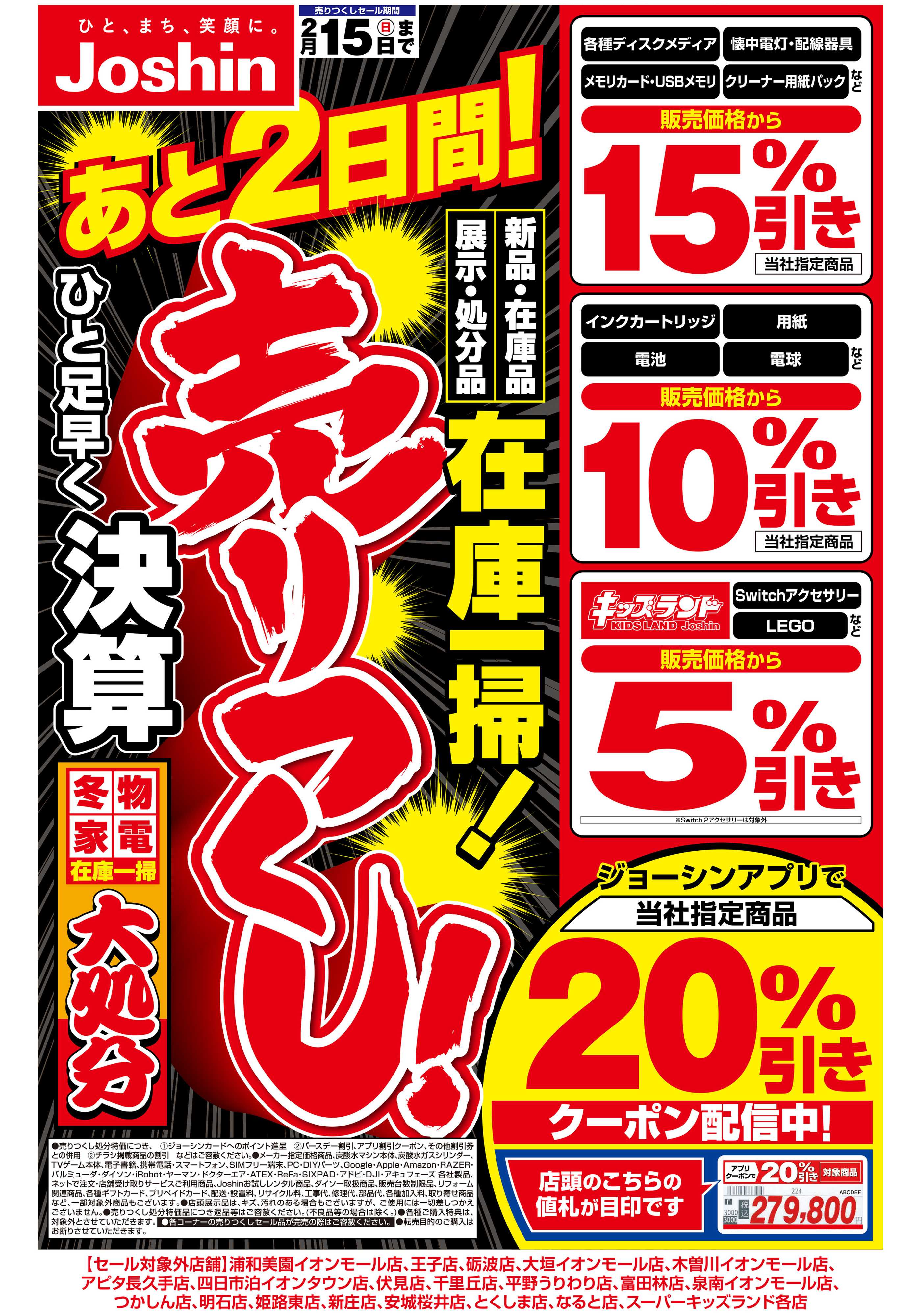 Joshin 最新のお買い得チラシ！売りつくしセールあと2日間！