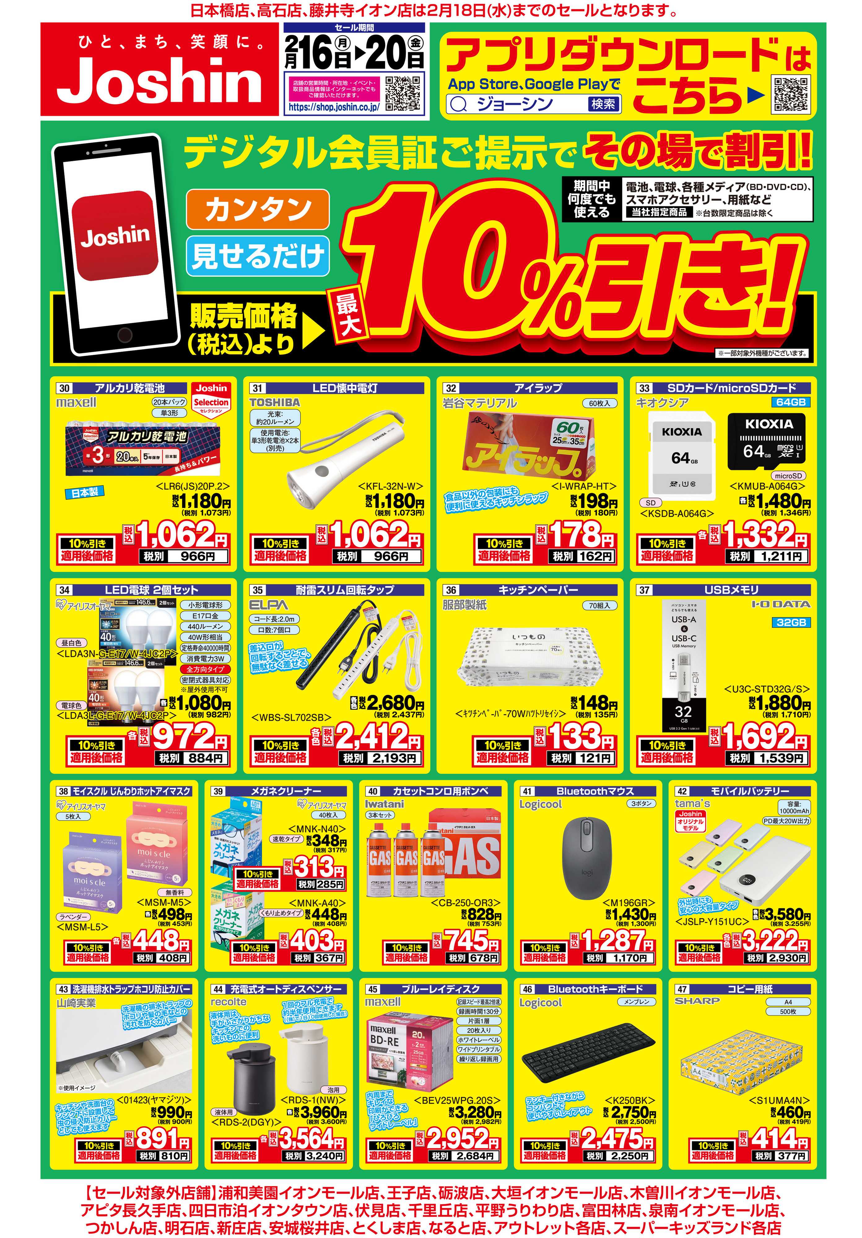 Joshin 最新のお買い得チラシ！