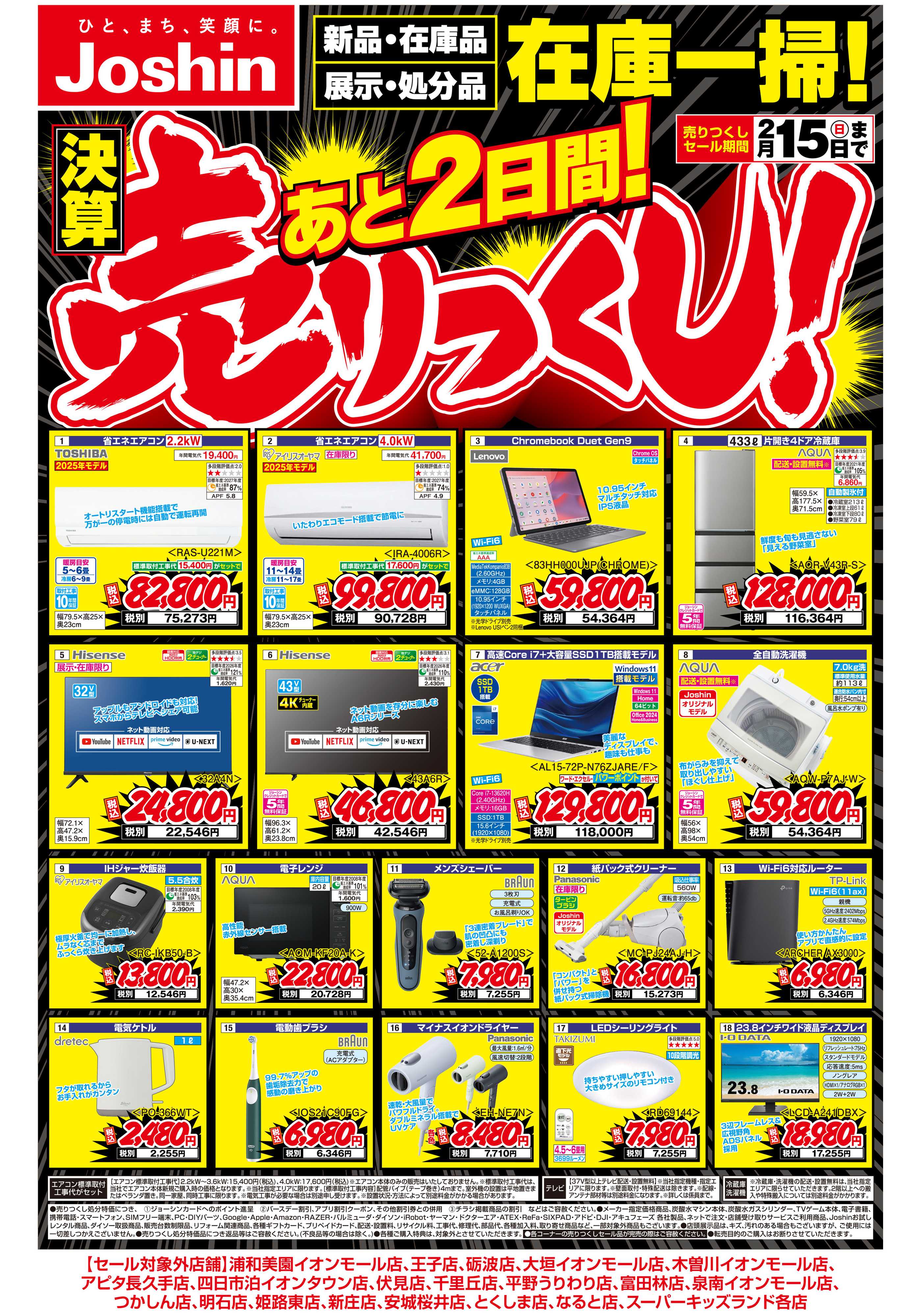 Joshin 最新のお買い得チラシ！売りつくしセールあと2日間！
