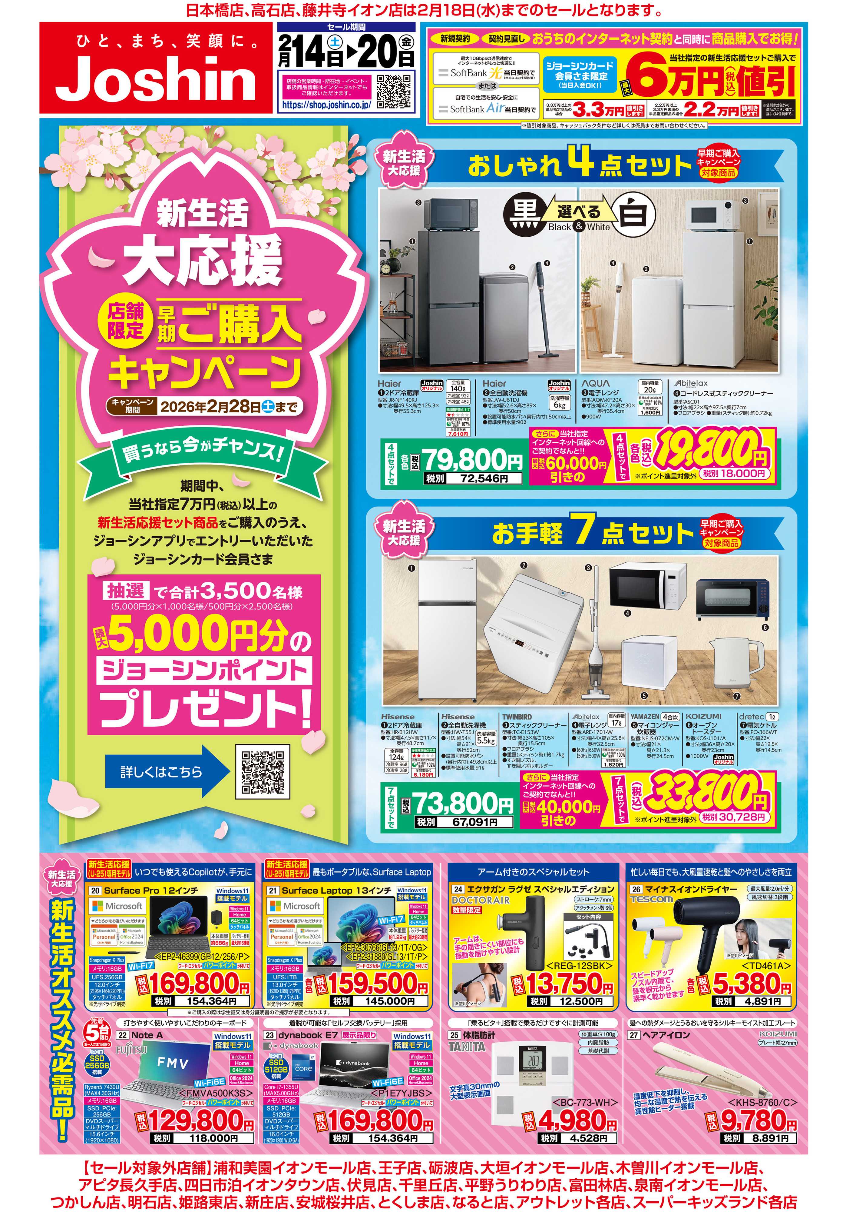 Joshin 最新のお買い得チラシ！新生活大応援！
