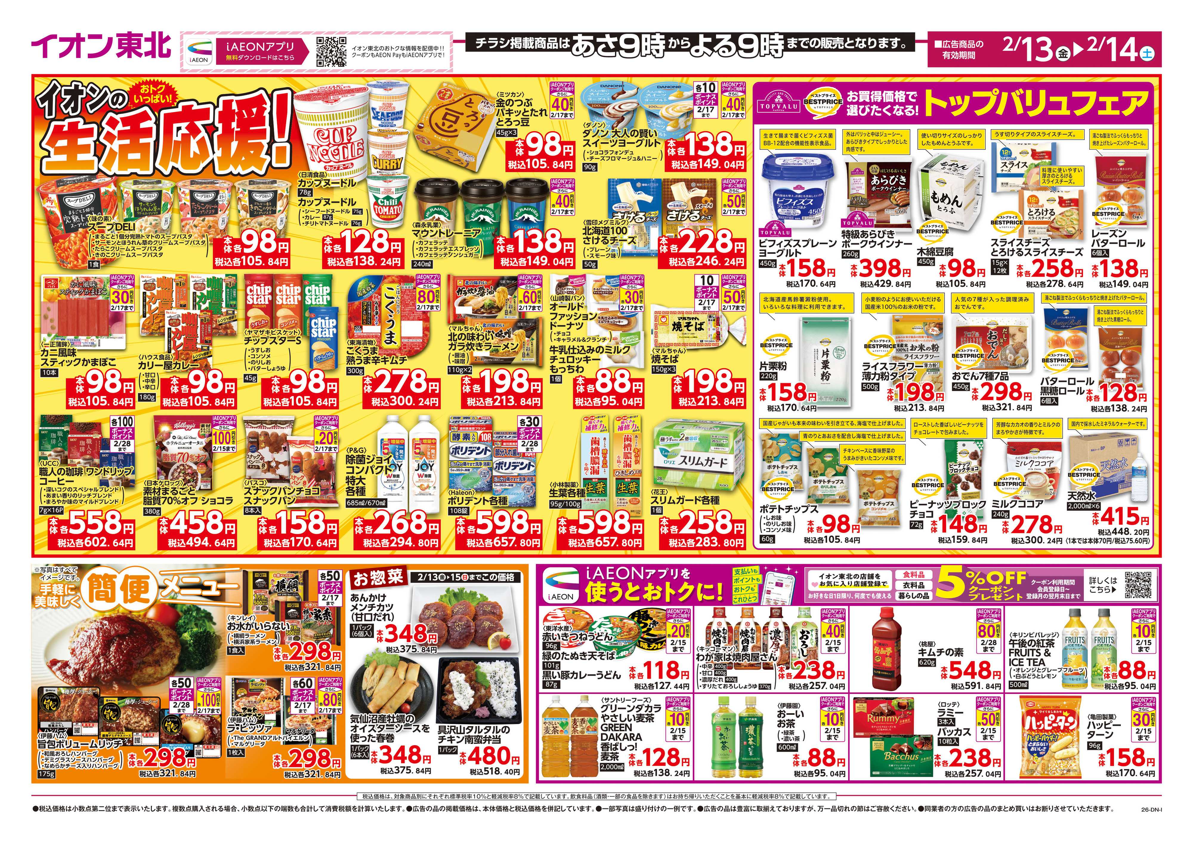 マックスバリュ イオンの生活応援！