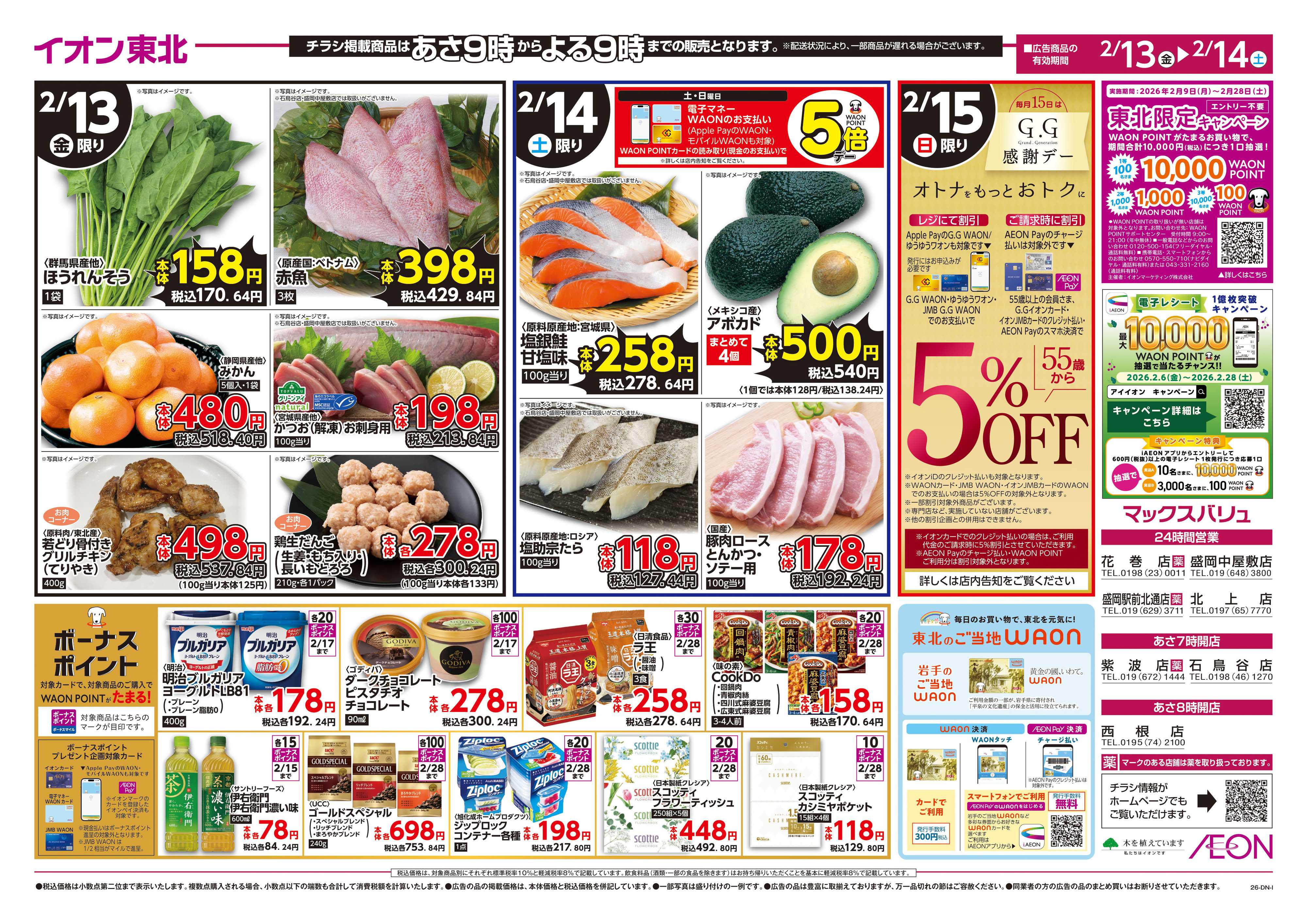 マックスバリュ イオンの生活応援！