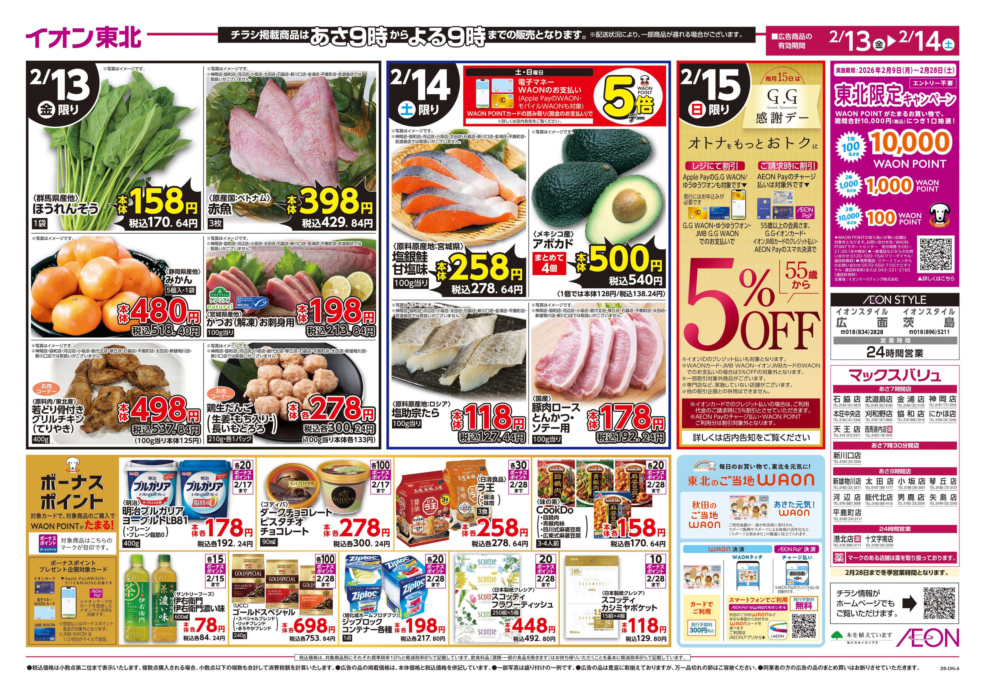 マックスバリュ イオンの生活応援！