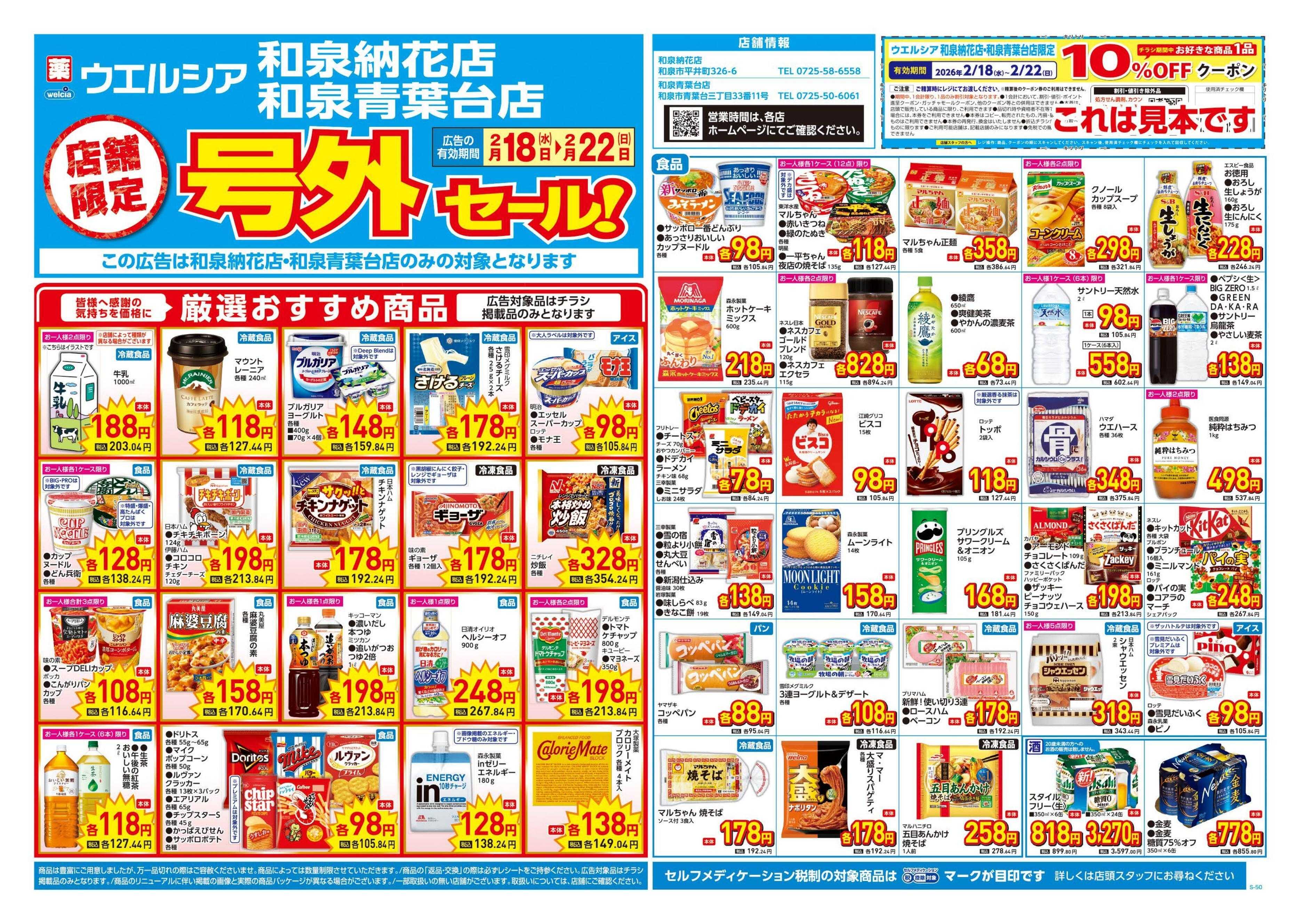 ウエルシア 2/18号チラシ実施中