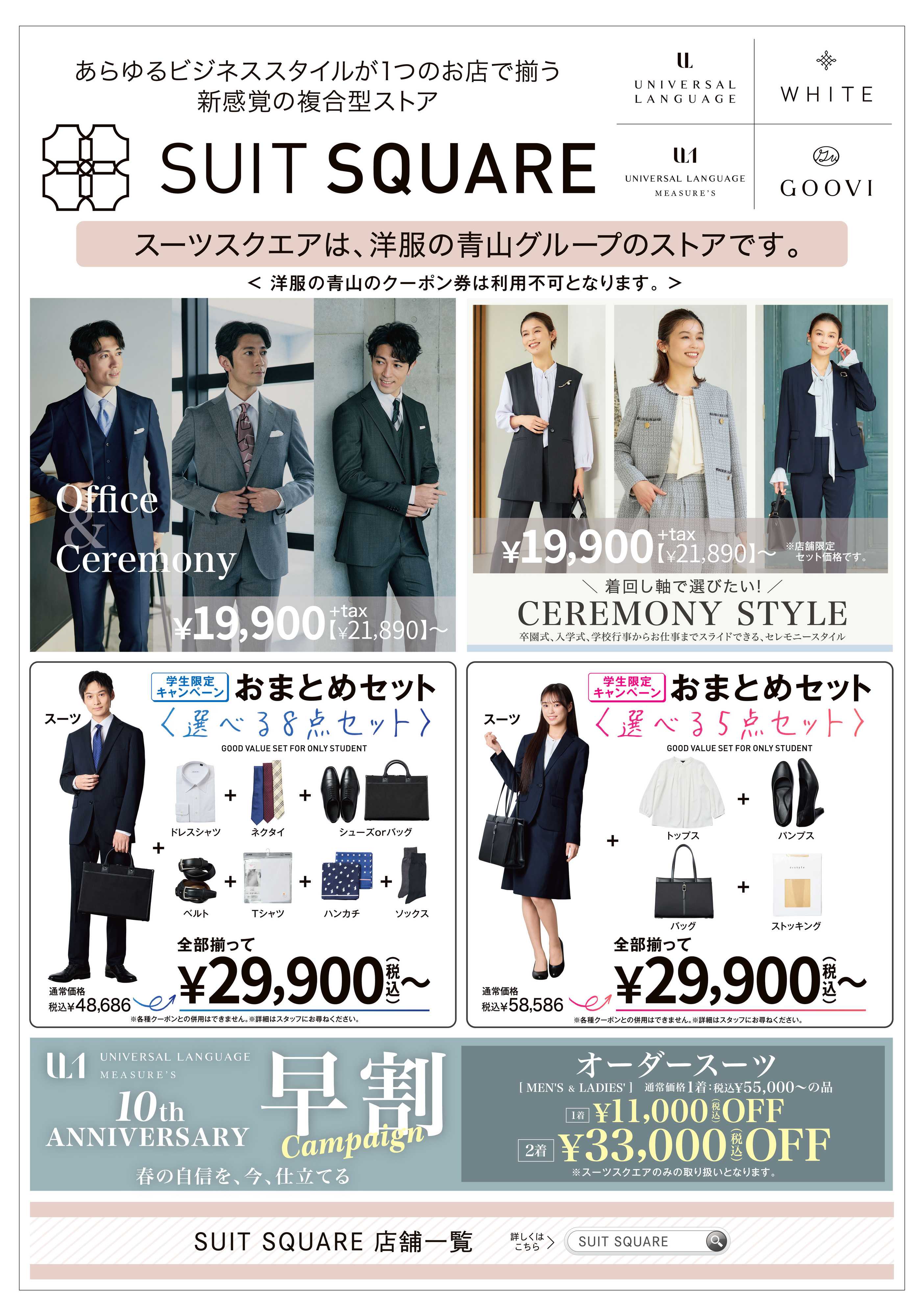 洋服の青山 洋服の青山グループ『スーツスクエア』のご紹介！