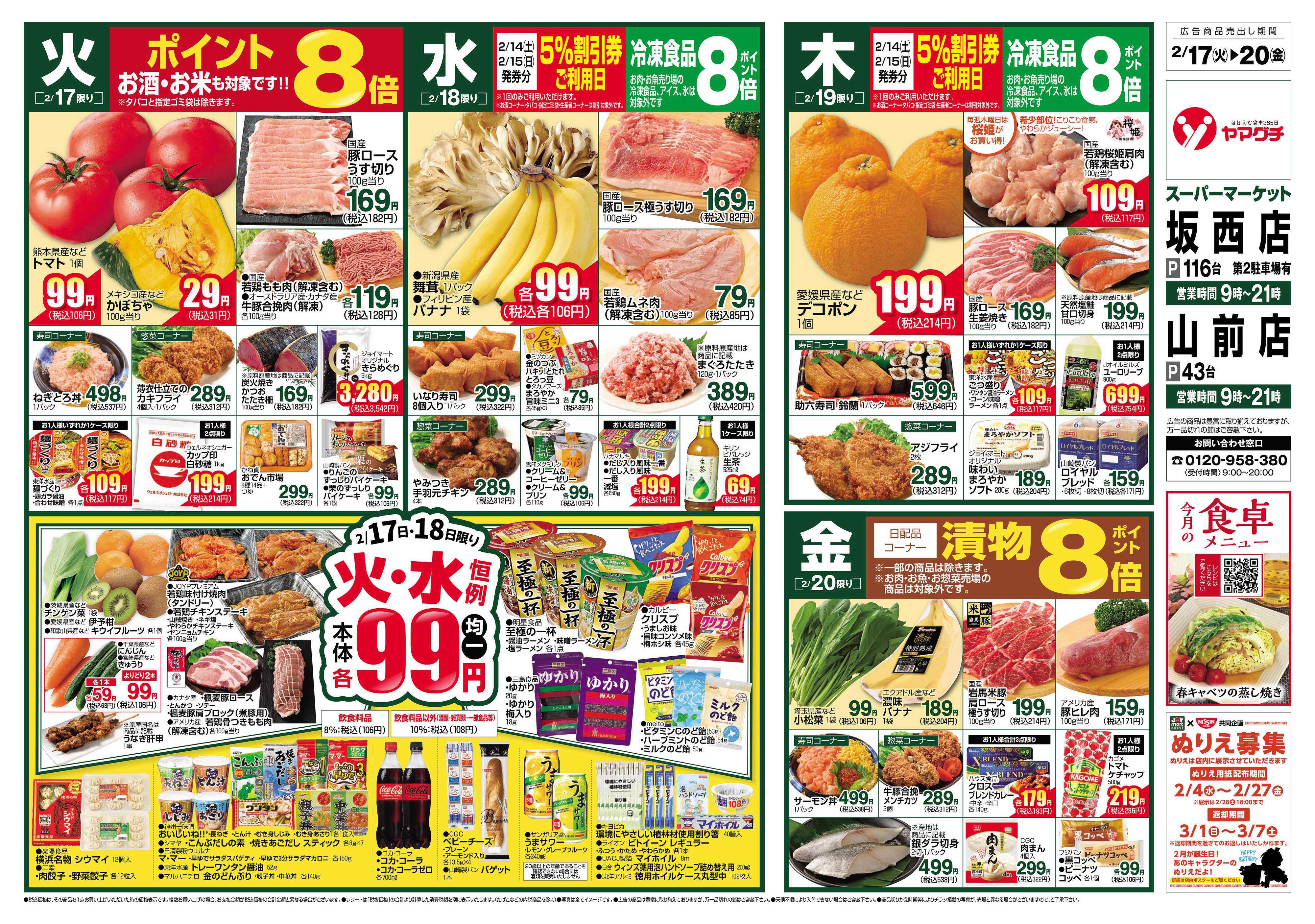 ヤマグチスーパー 2/17～2/24
