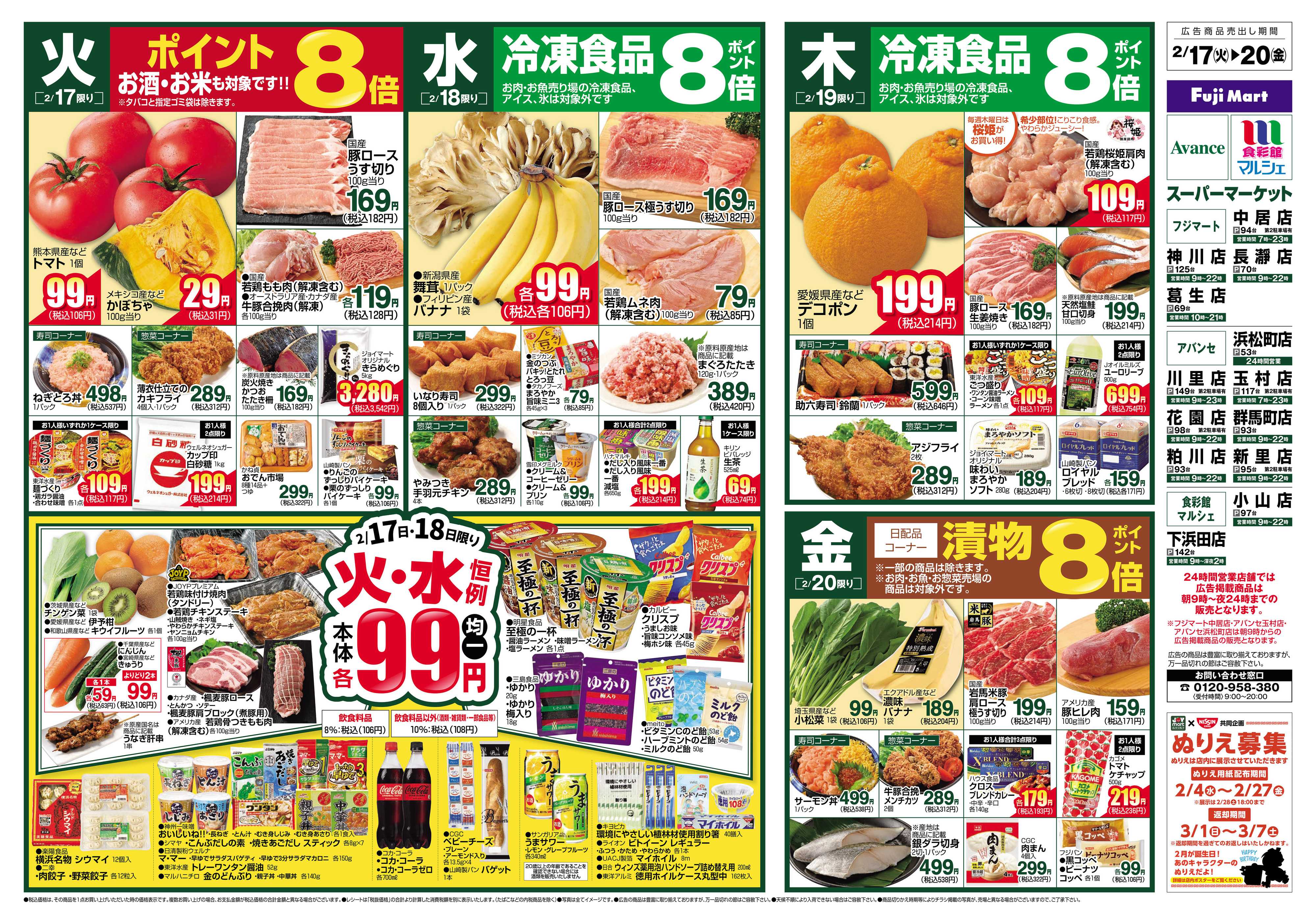 アバンセ 2/17～2/24