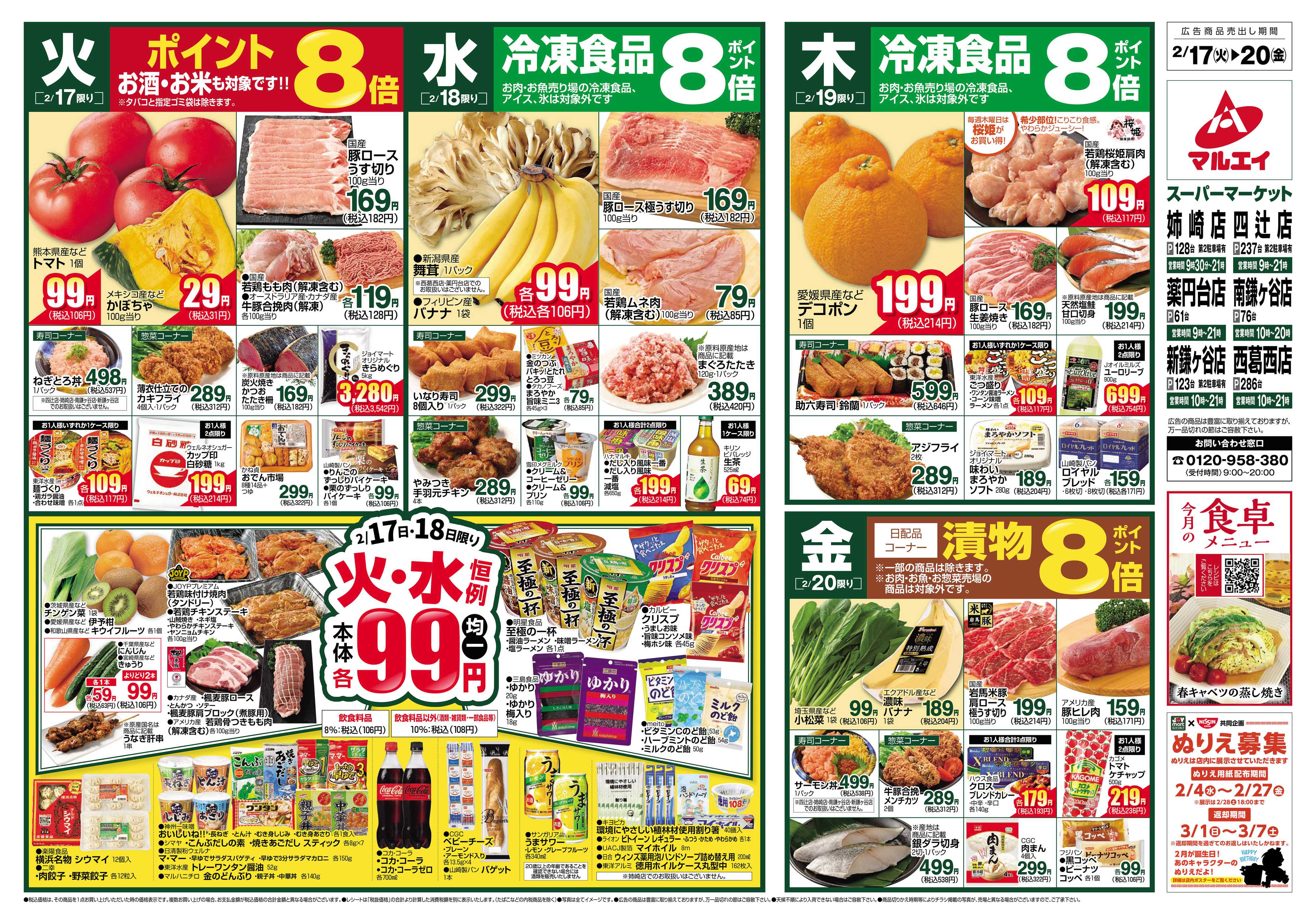 マルエイ 2/17～2/24