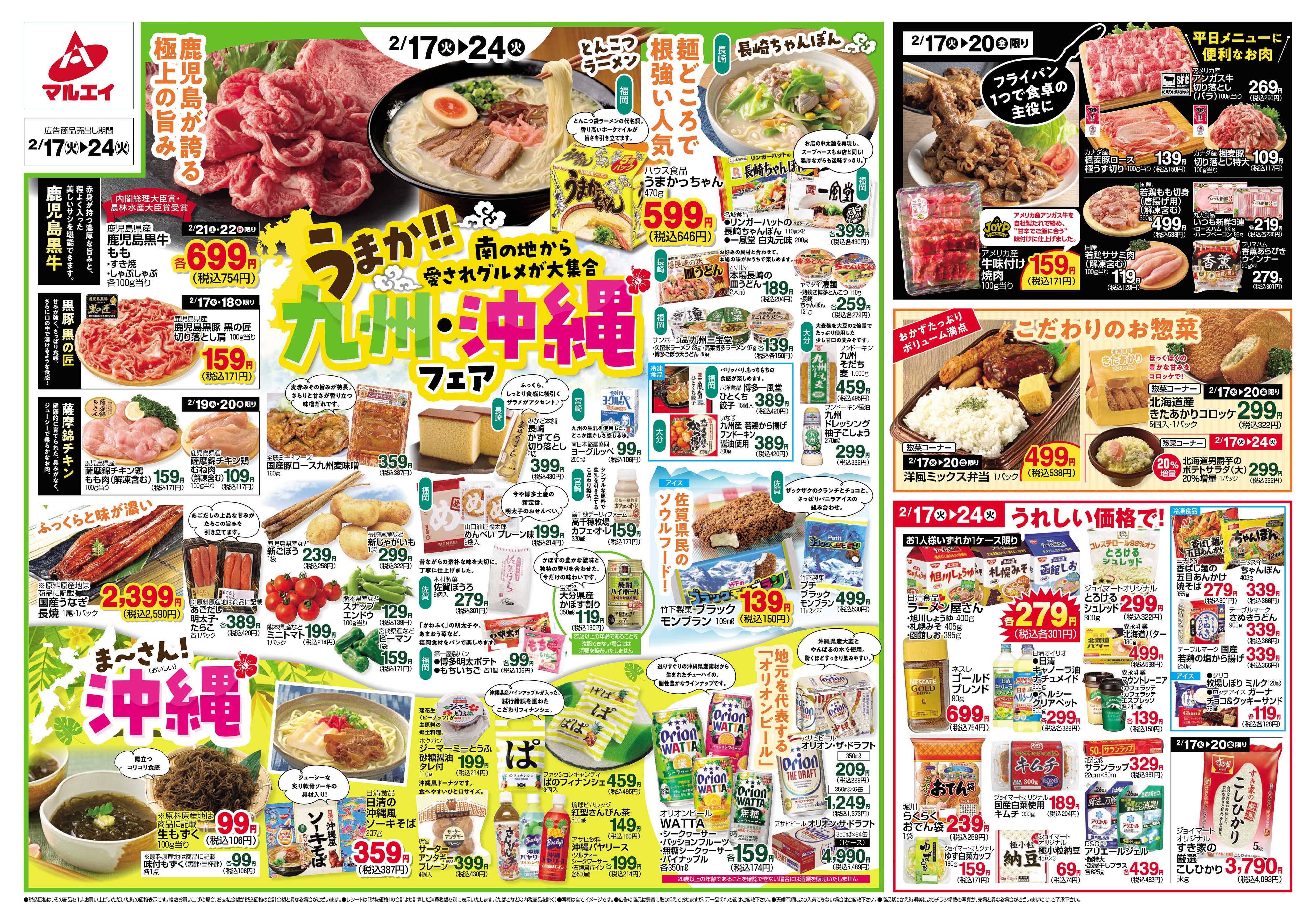 マルエイ 2/17～2/24