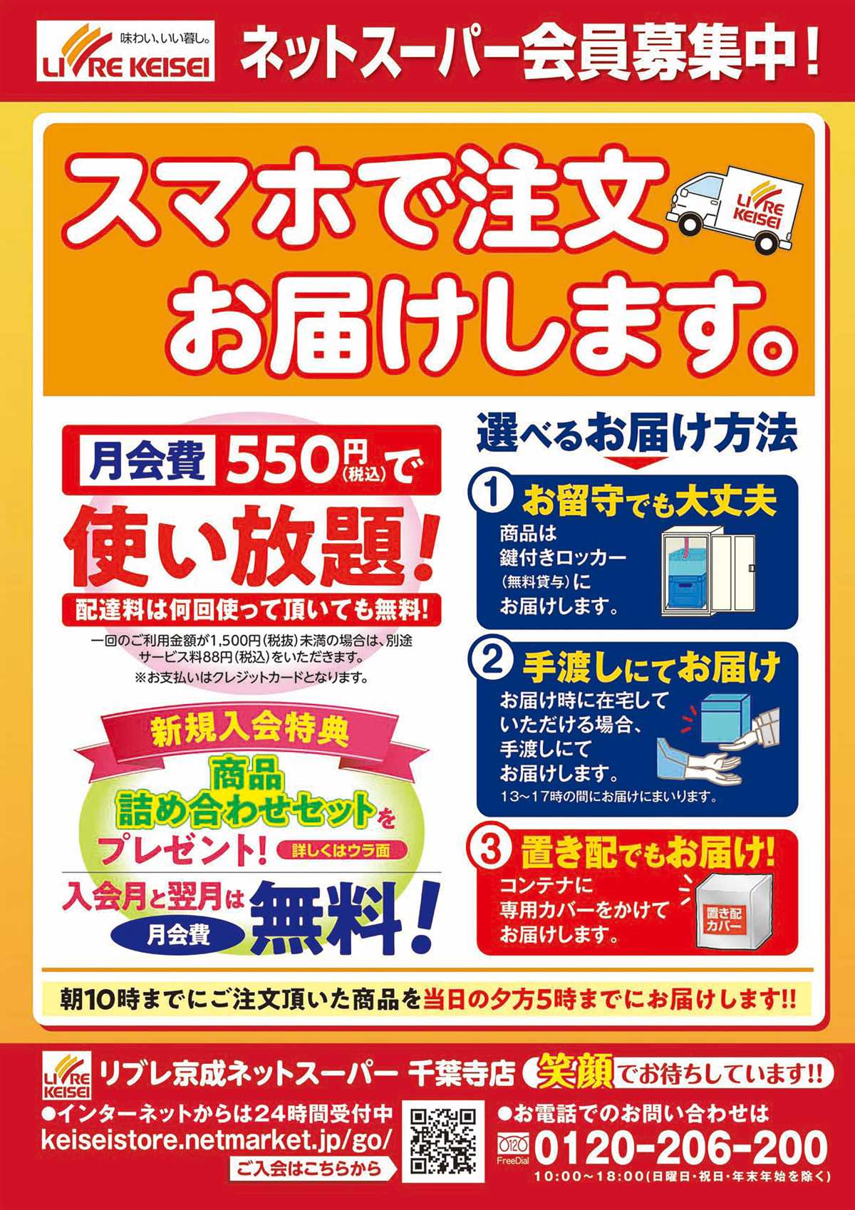 リブレ京成 リブレ京成　千葉寺店ネットスーパーのご案内