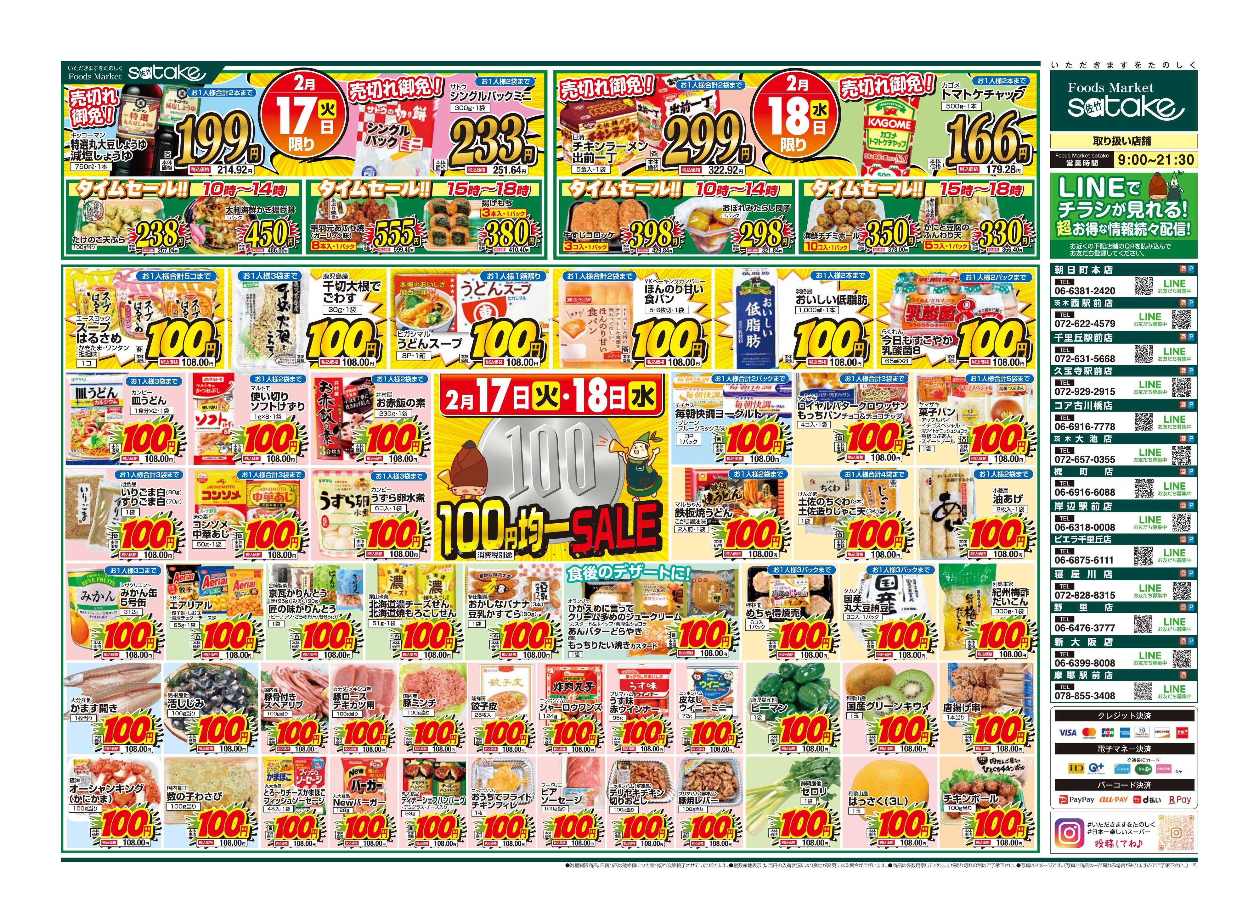 Foods Market satake 均一SALE！