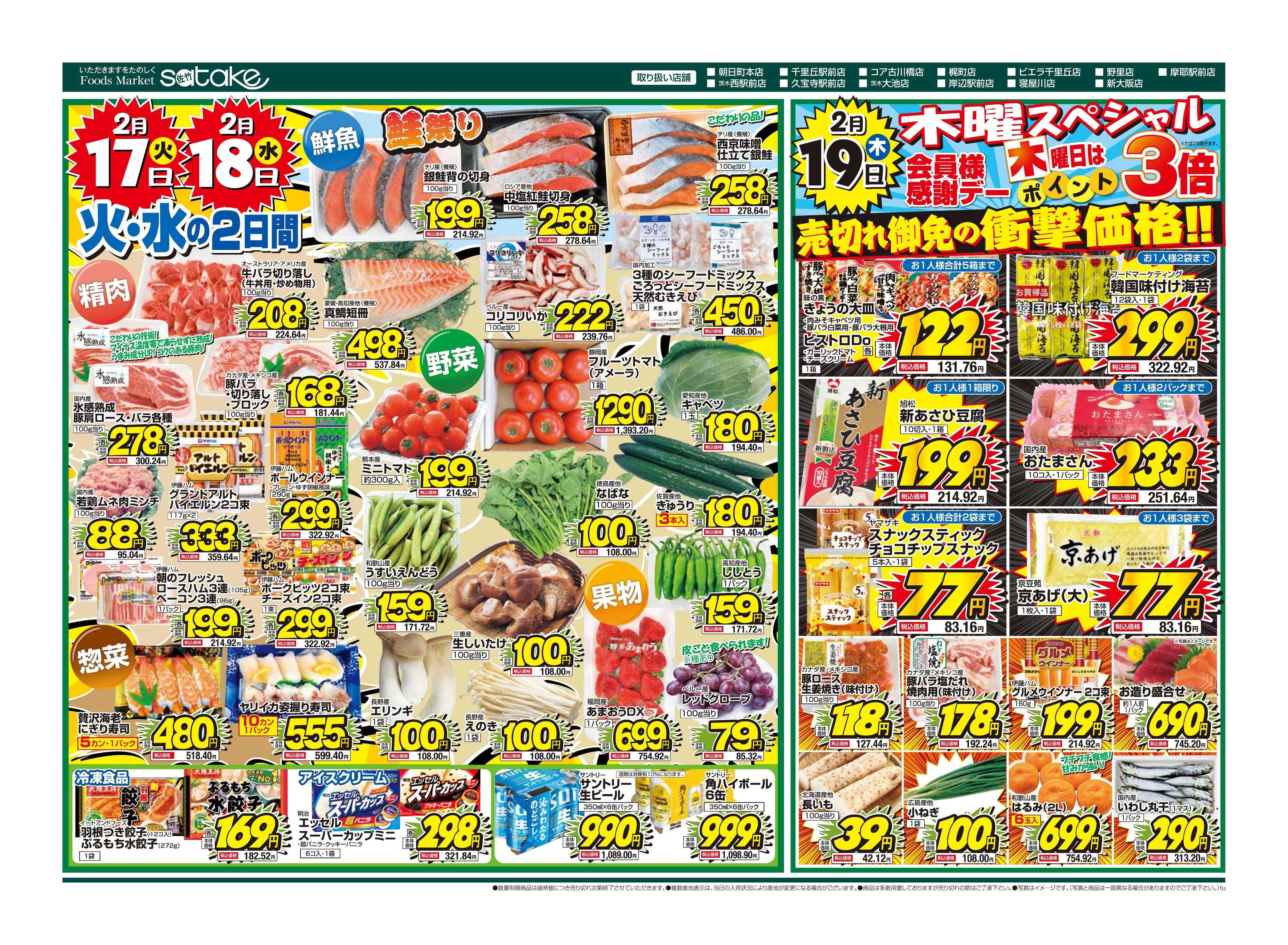 Foods Market satake 火・水の2日間／木曜スペシャル