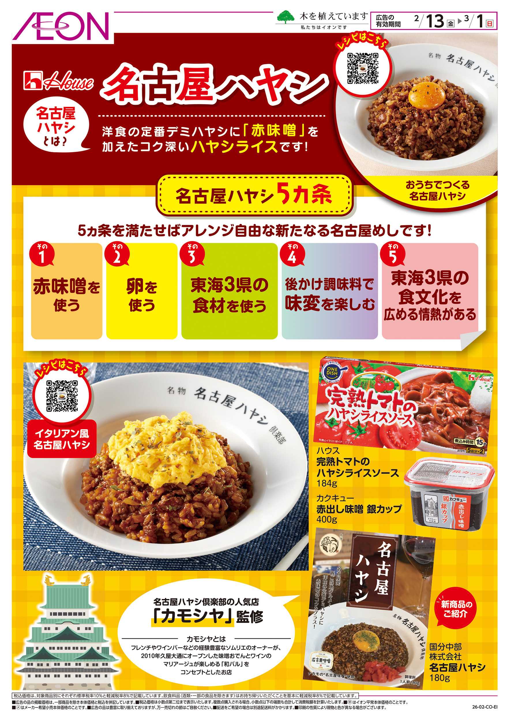 イオン 2/13～3/1