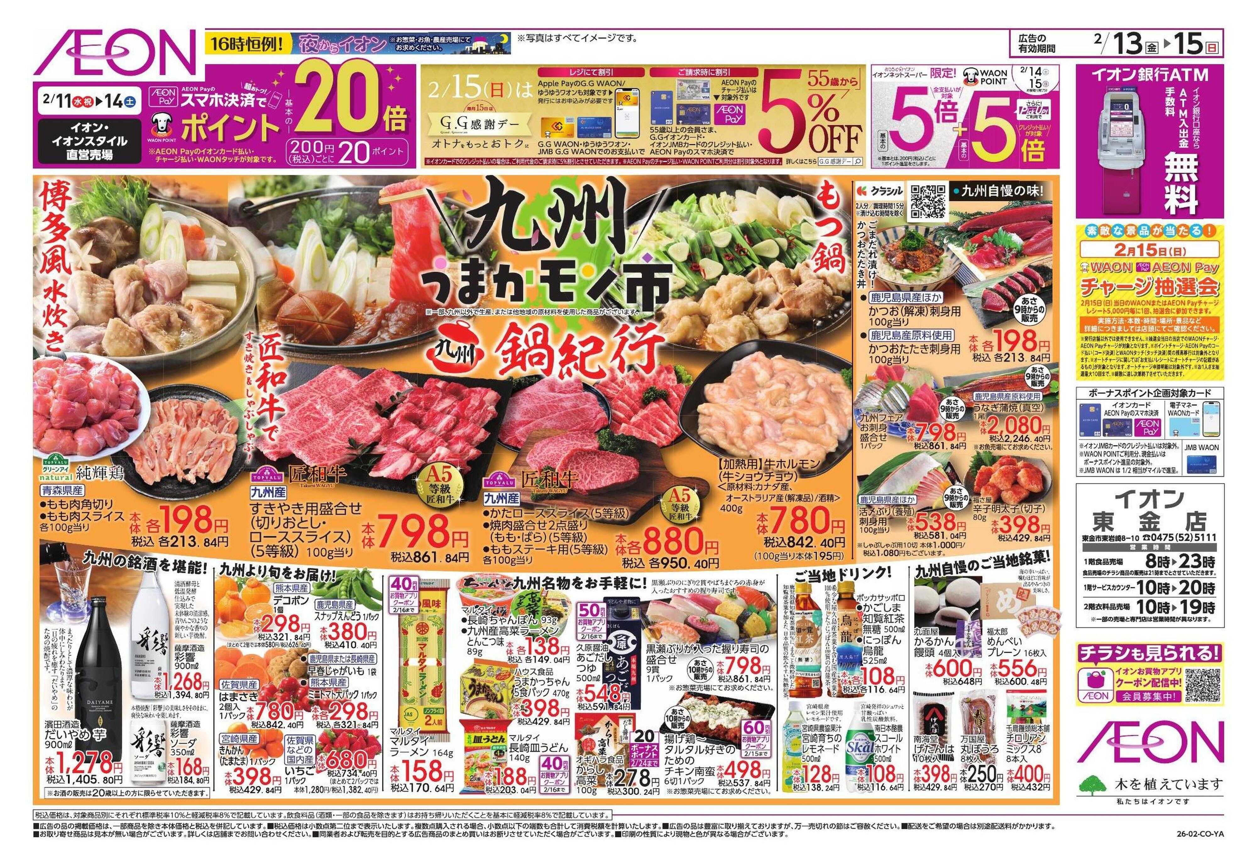 イオン 九州うまいもの/新生活