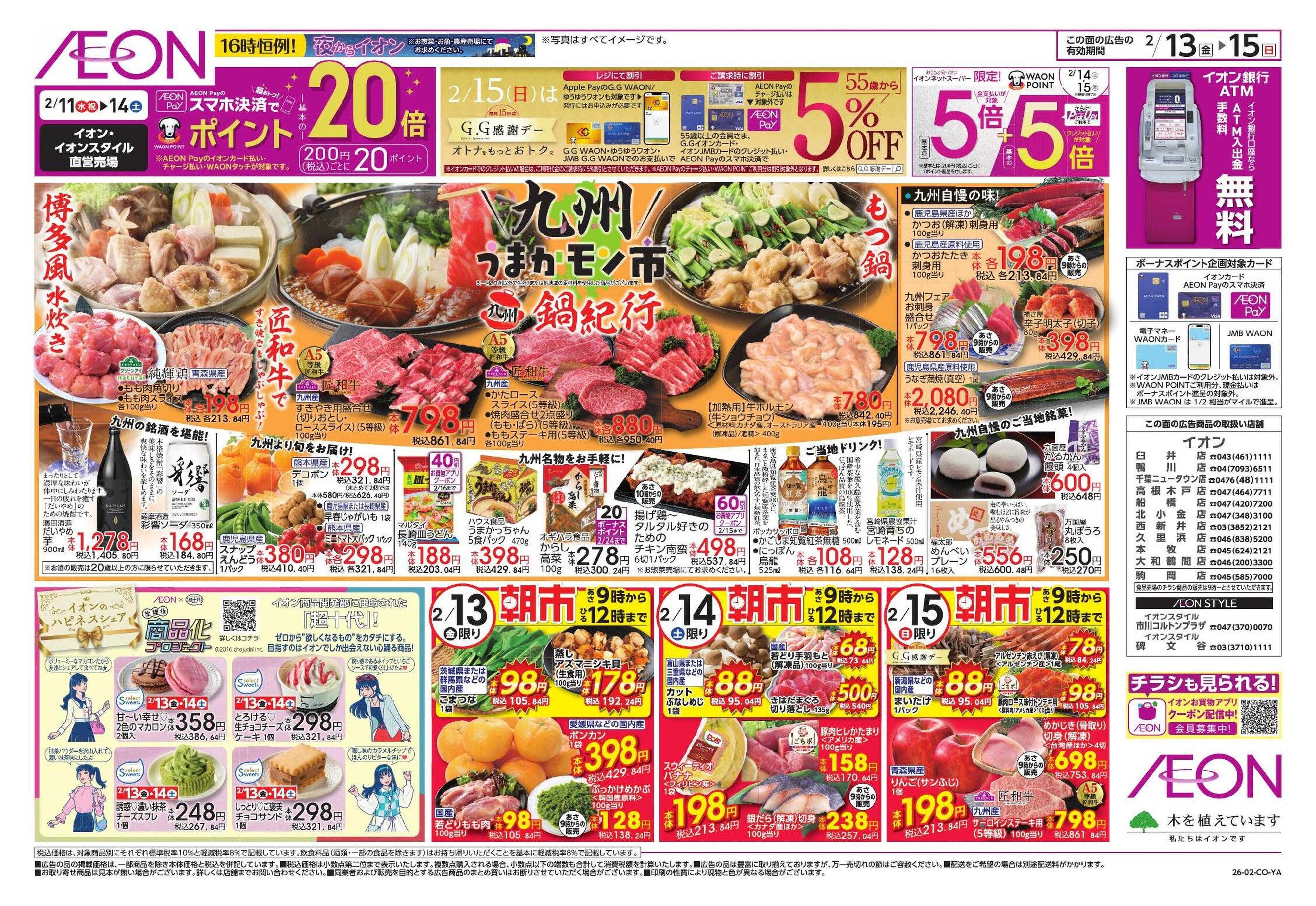 イオン 九州うまいもの/新生活