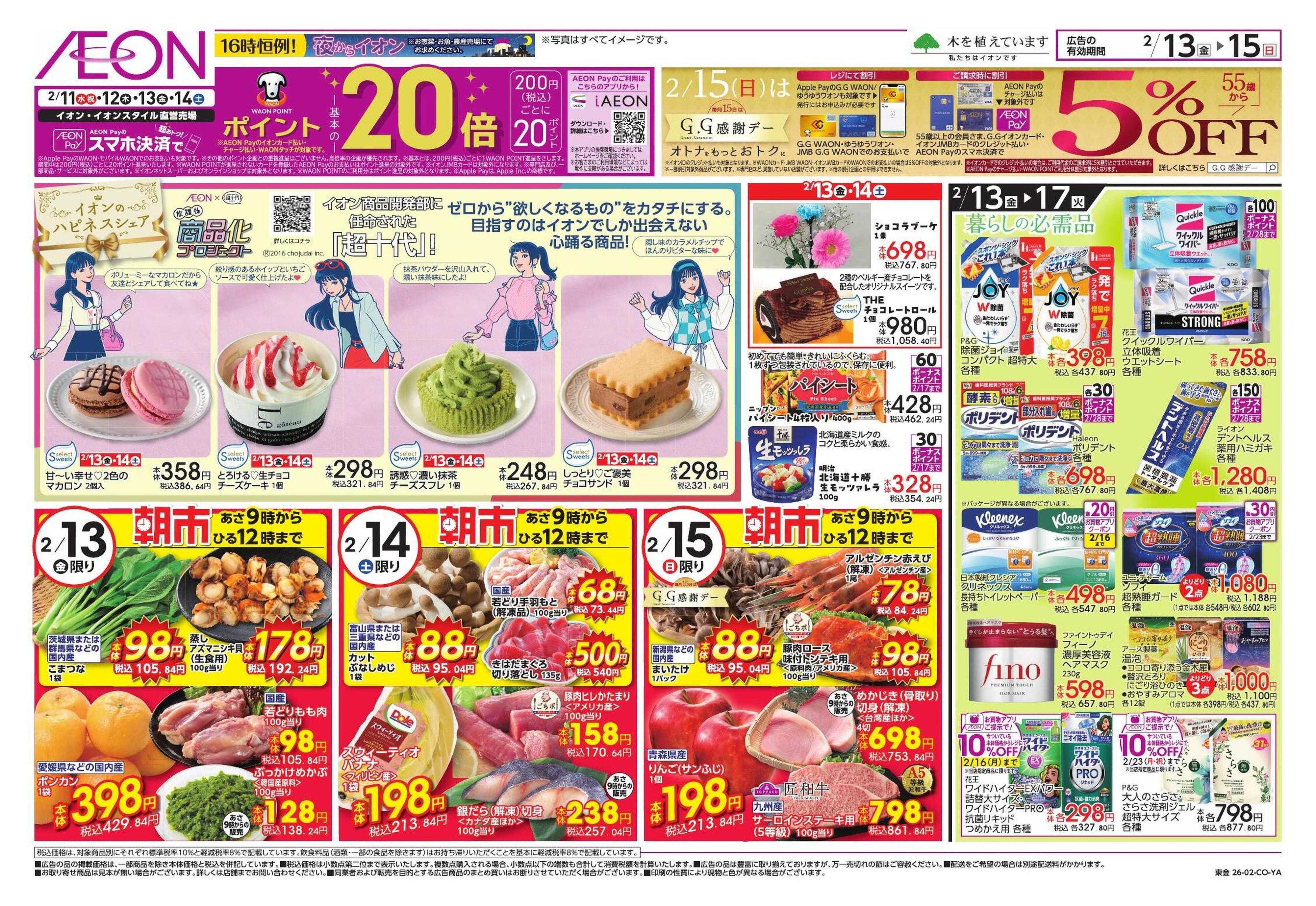 イオン 九州うまいもの/新生活