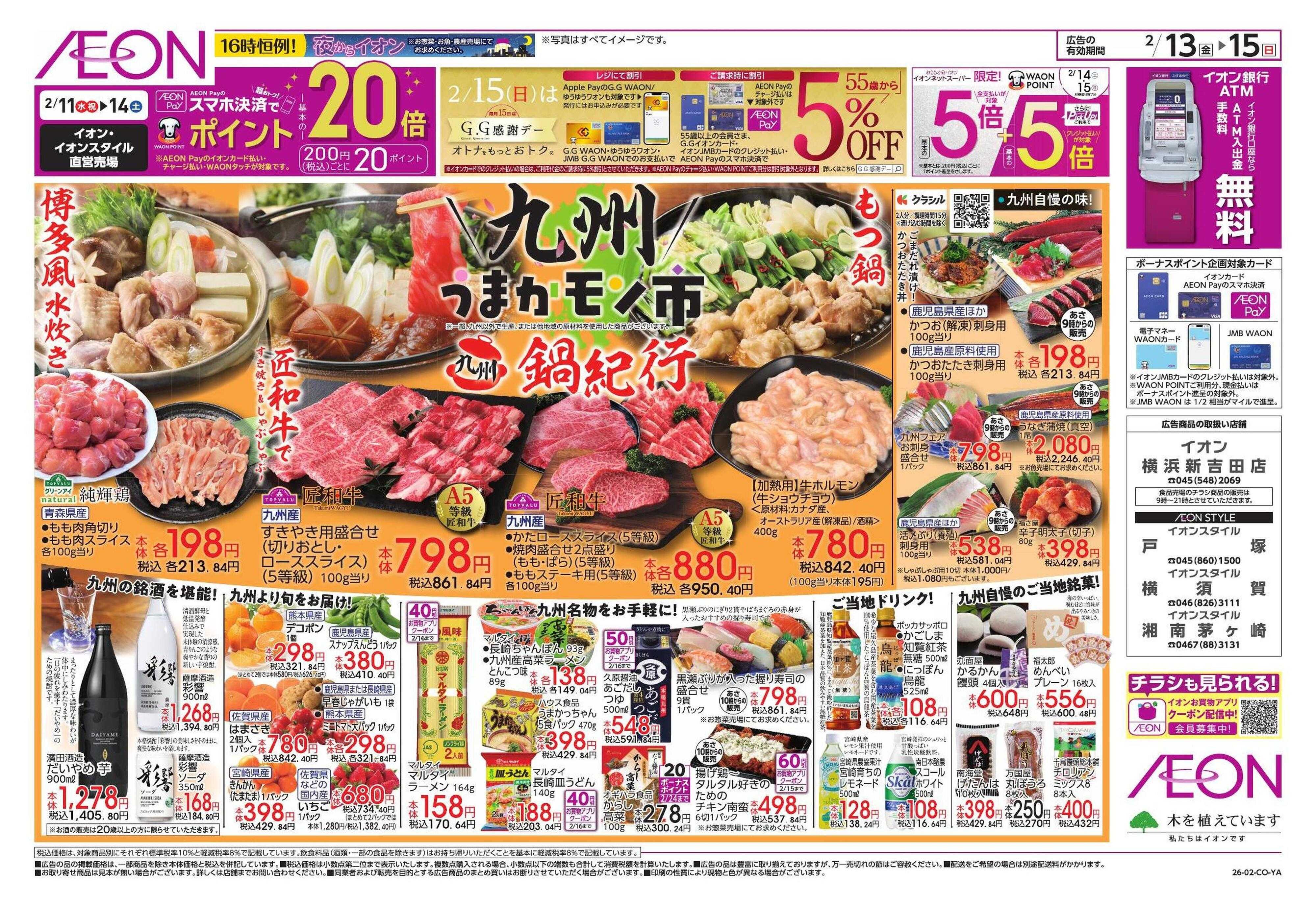 イオン 九州うまいもの/新生活